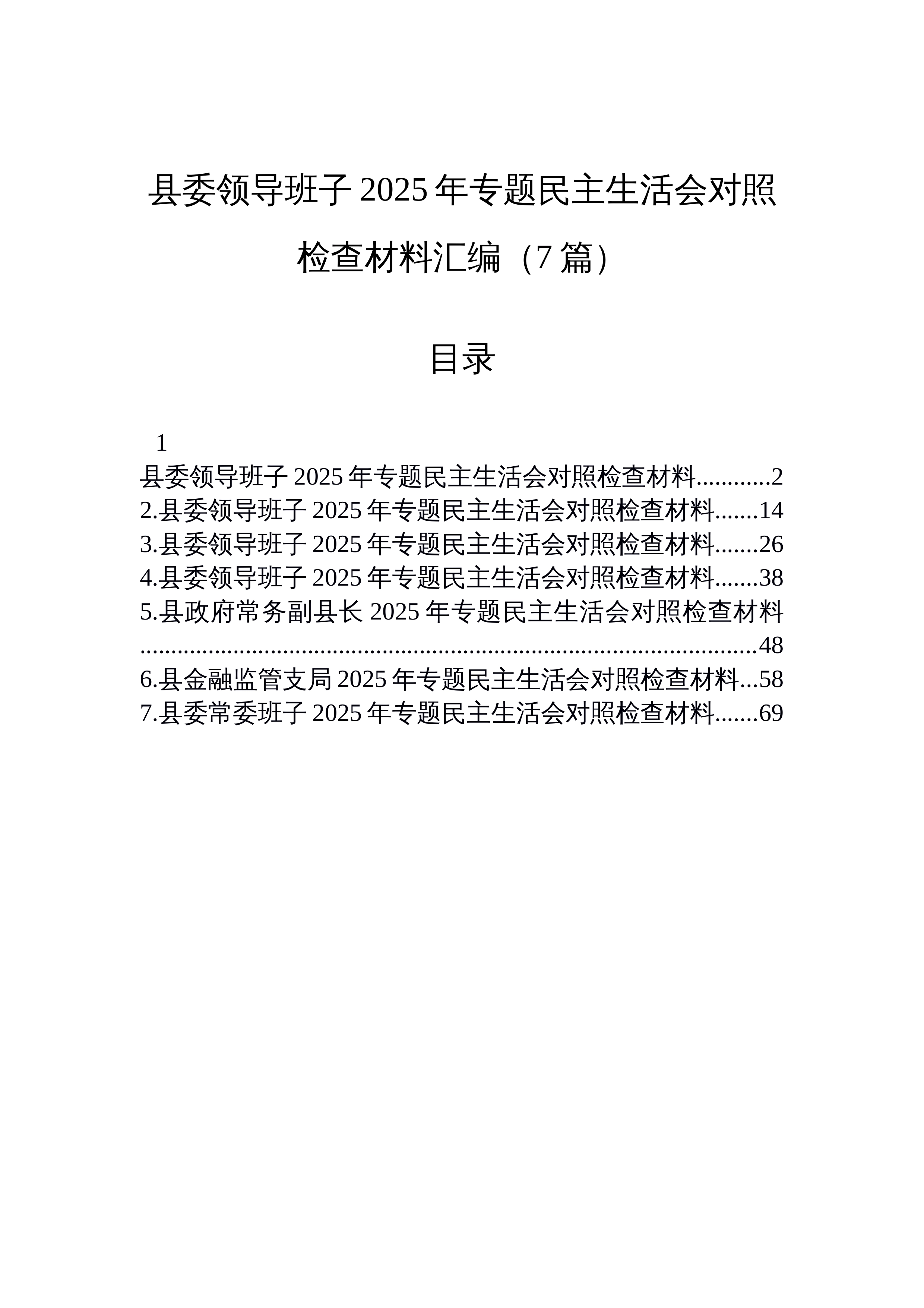 【07篇】县委领导班子2025年专题民主生活会对照检查材料汇编（7篇）_第1页