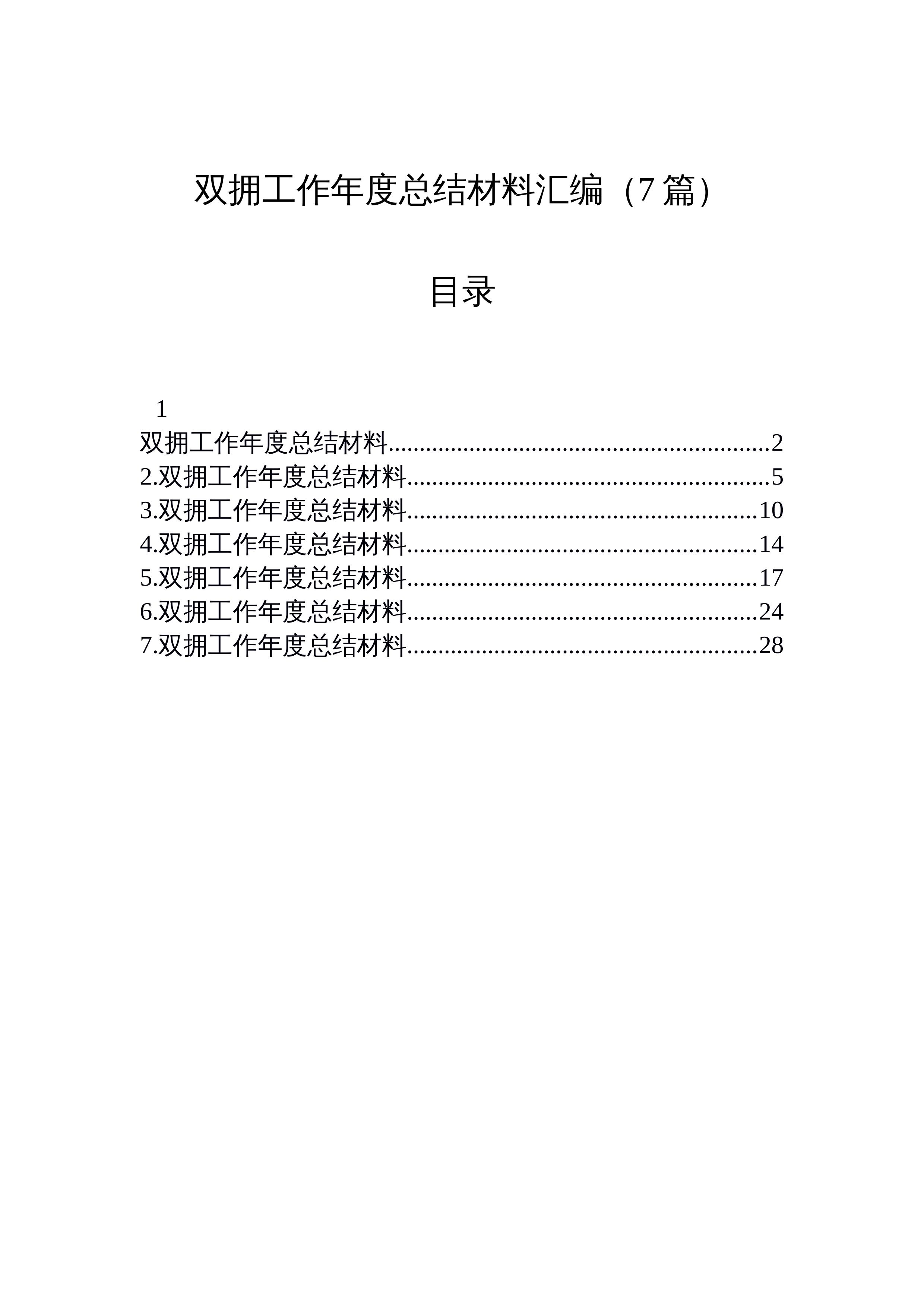 【07篇】双拥工作年度总结材料汇编（7篇）_第1页