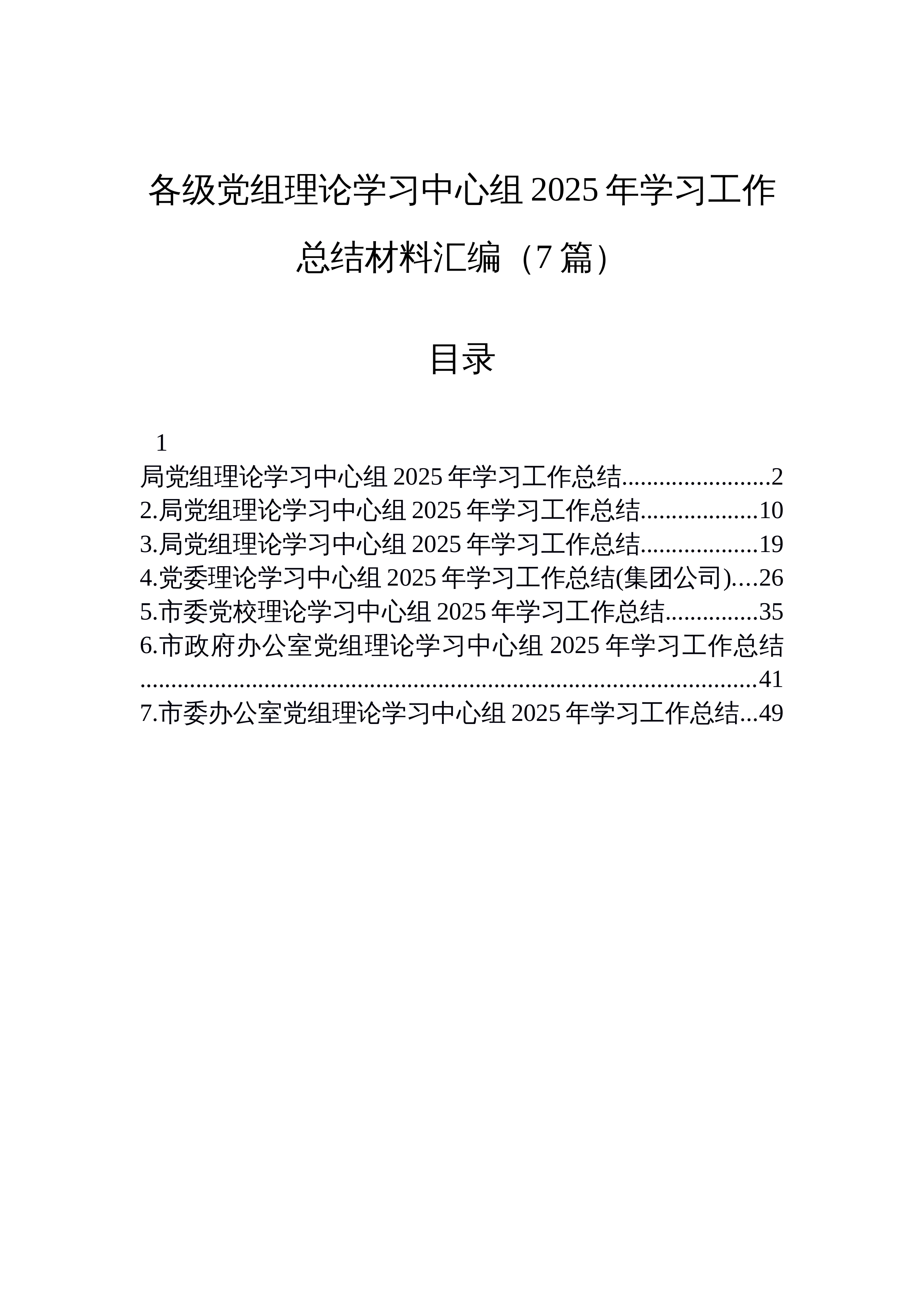 【07篇】各级党组理论学习中心组2025年学习工作总结材料汇编（7篇）_第1页