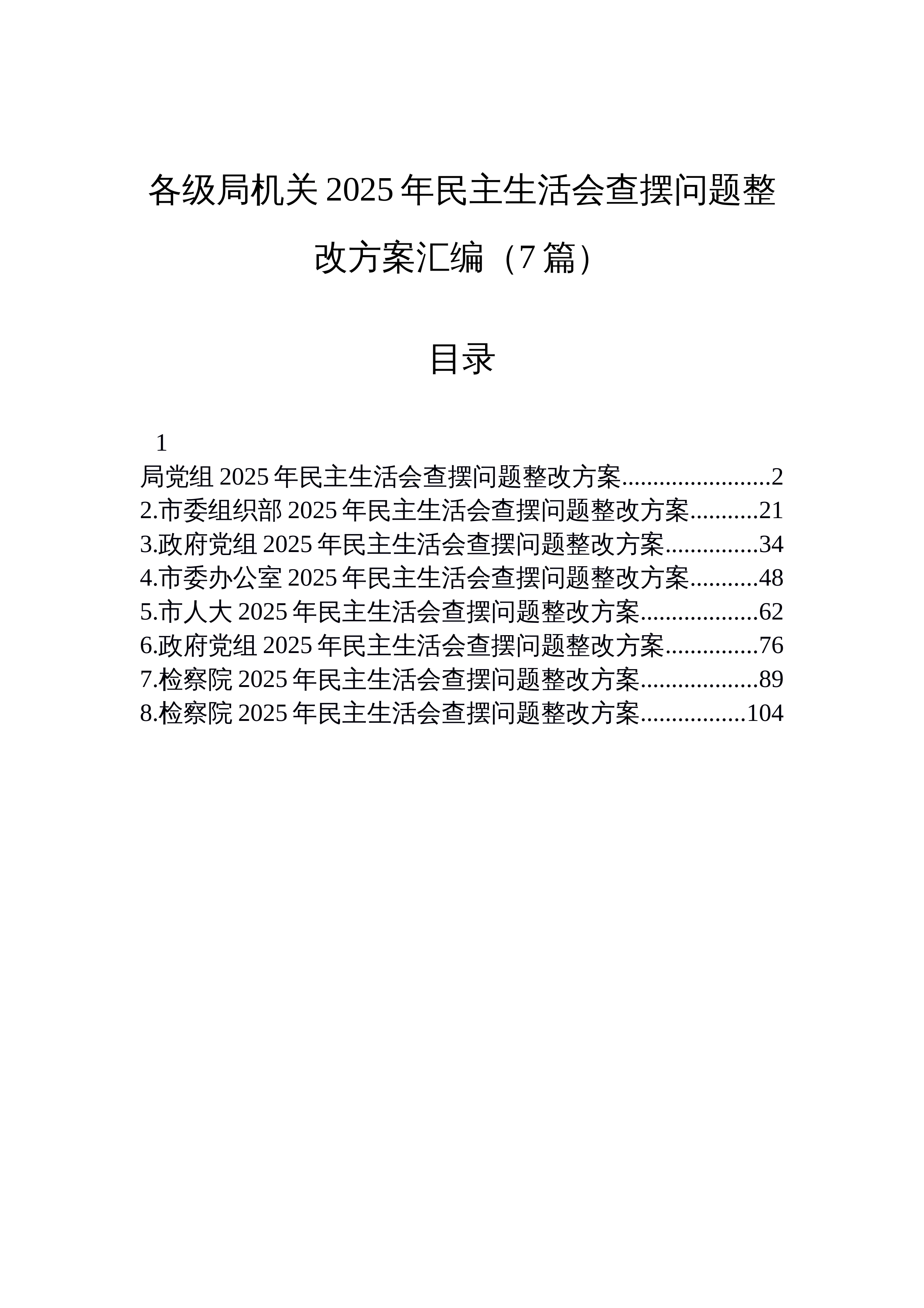 【07篇】各级局机关2025年民主生活会查摆问题整改方案汇编（7篇）_第1页