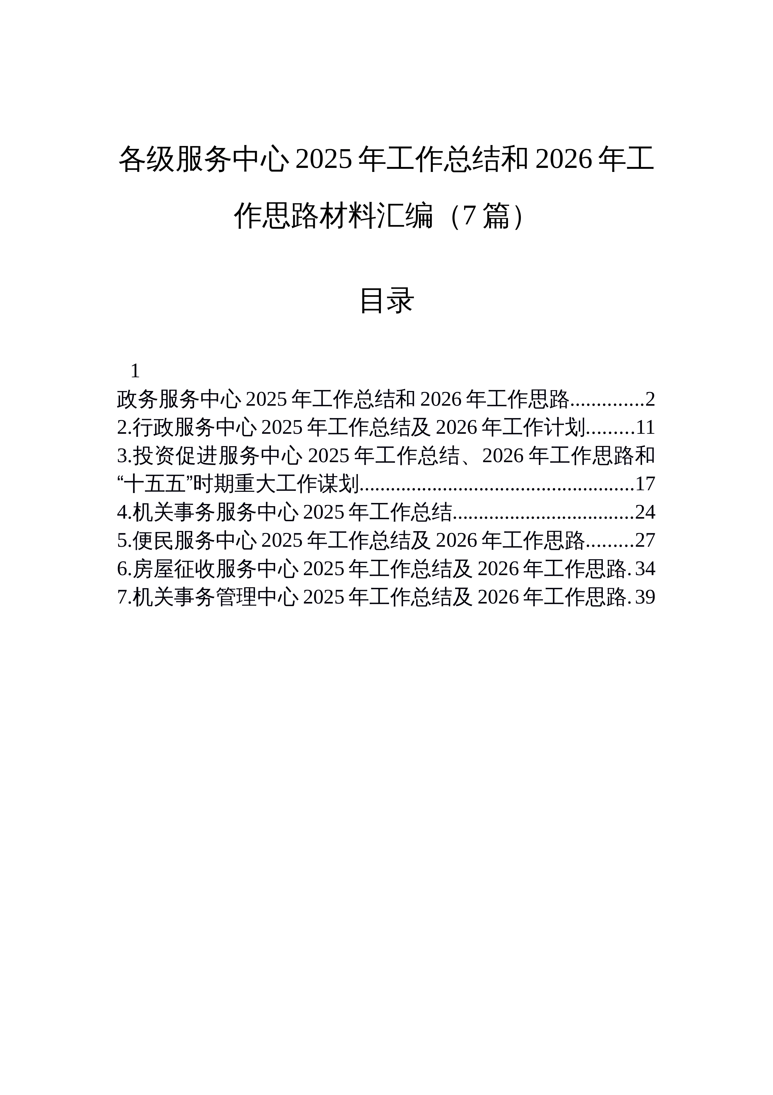 【07篇】各级服务中心2025年工作总结和2026年工作思路材料汇编（7篇）_第1页