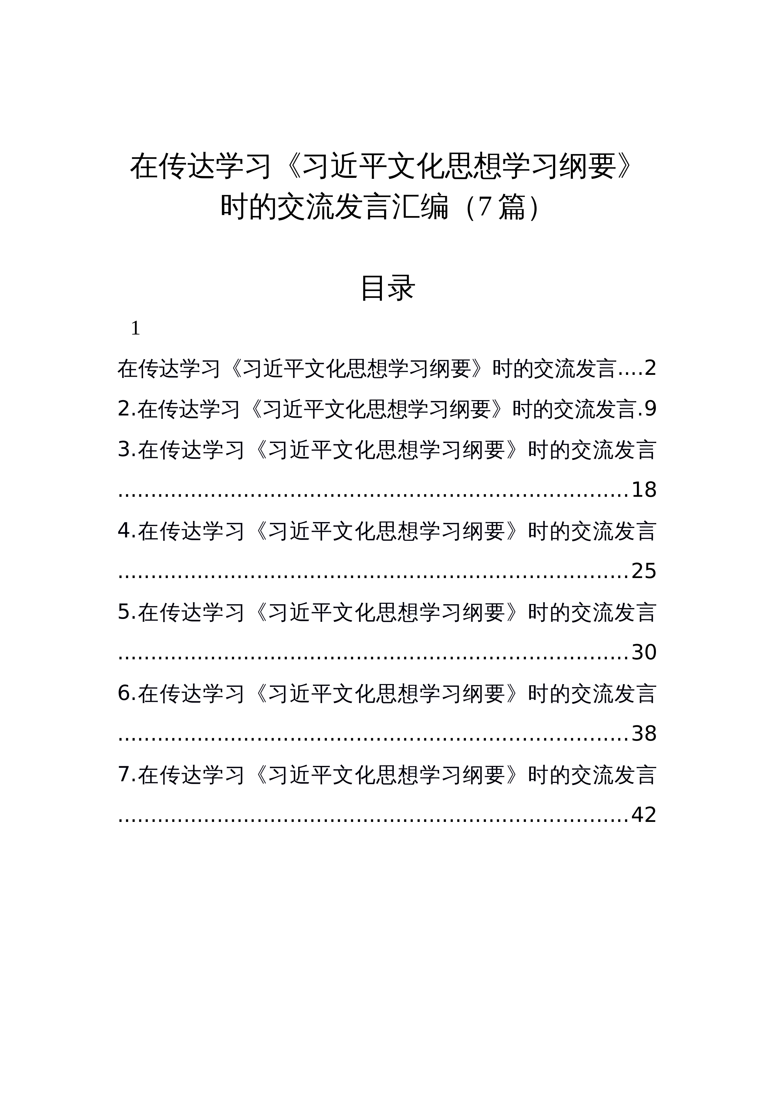 【07篇】在传达学习《习近平文化思想学习纲要》时的交流发言汇编_第1页