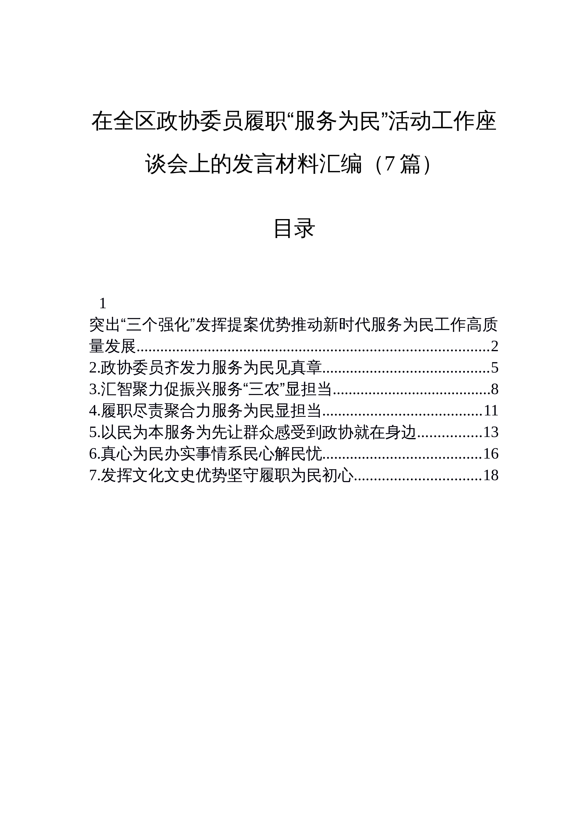 【07篇】在全区政协委员履职“服务为民”活动工作座谈会上的发言材料汇编（7篇）_第1页