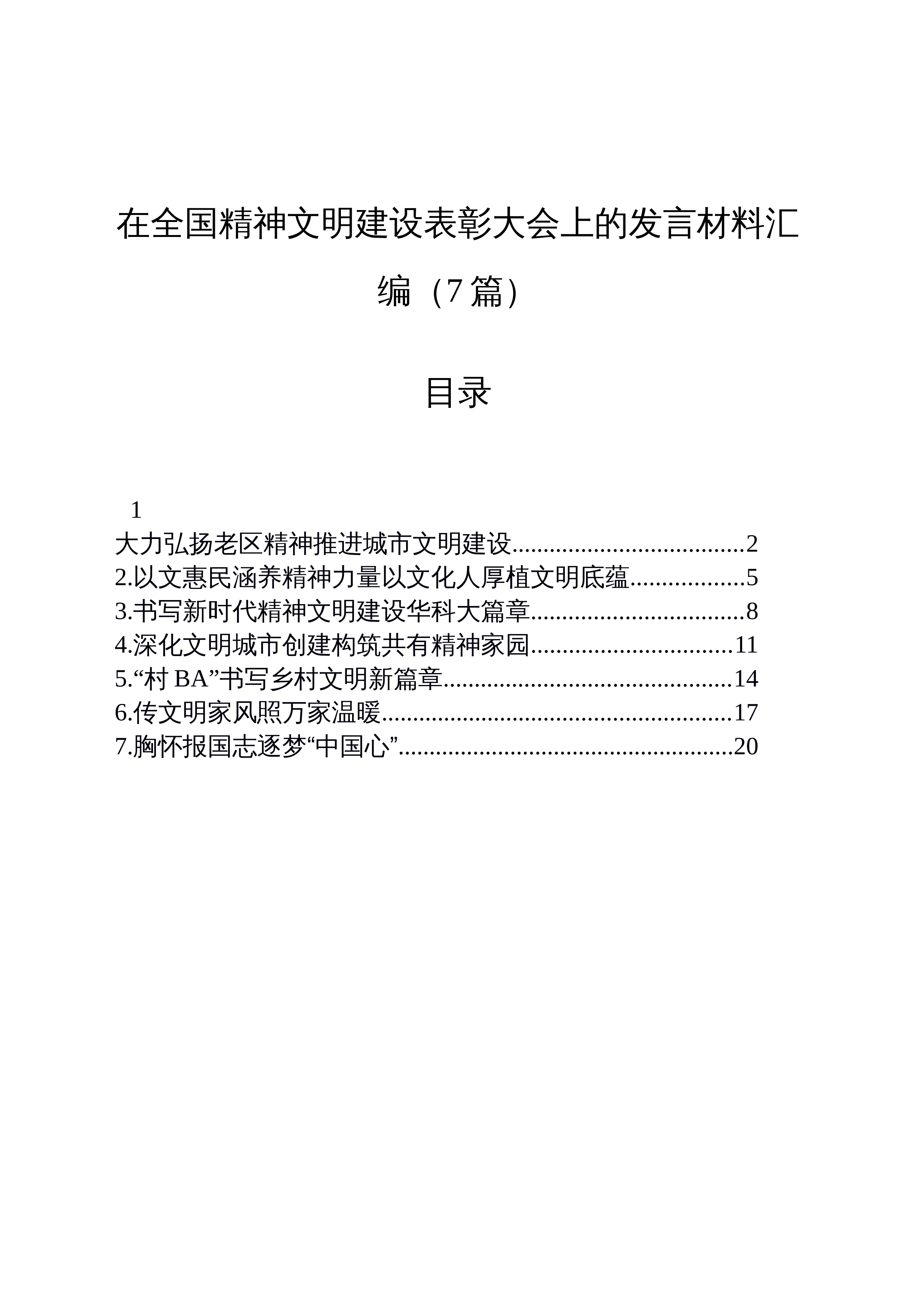 【07篇】在全国精神文明建设表彰大会上的发言材料汇编_第1页