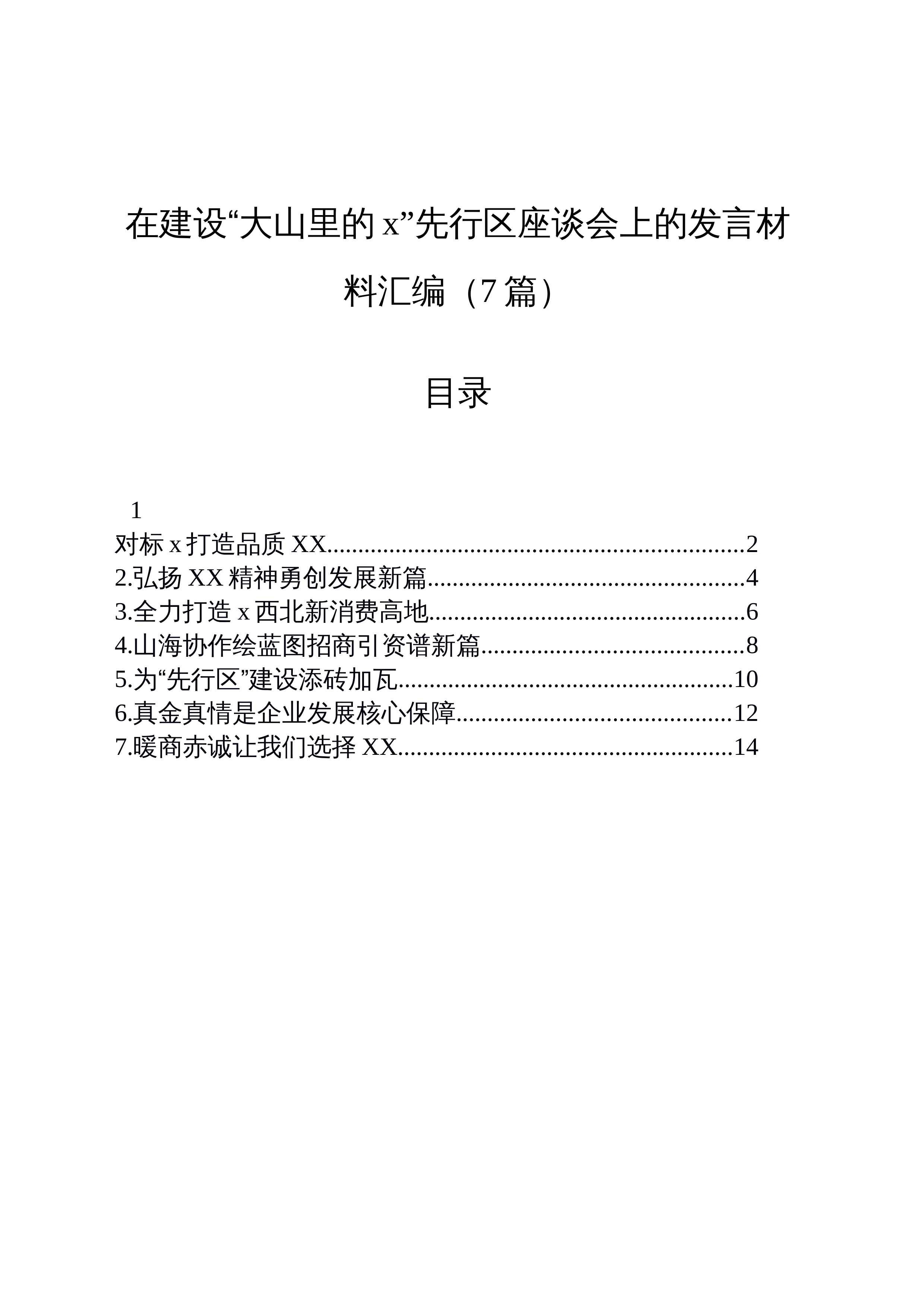 【07篇】在建设“大山里的x”先行区座谈会上的发言材料汇编_第1页