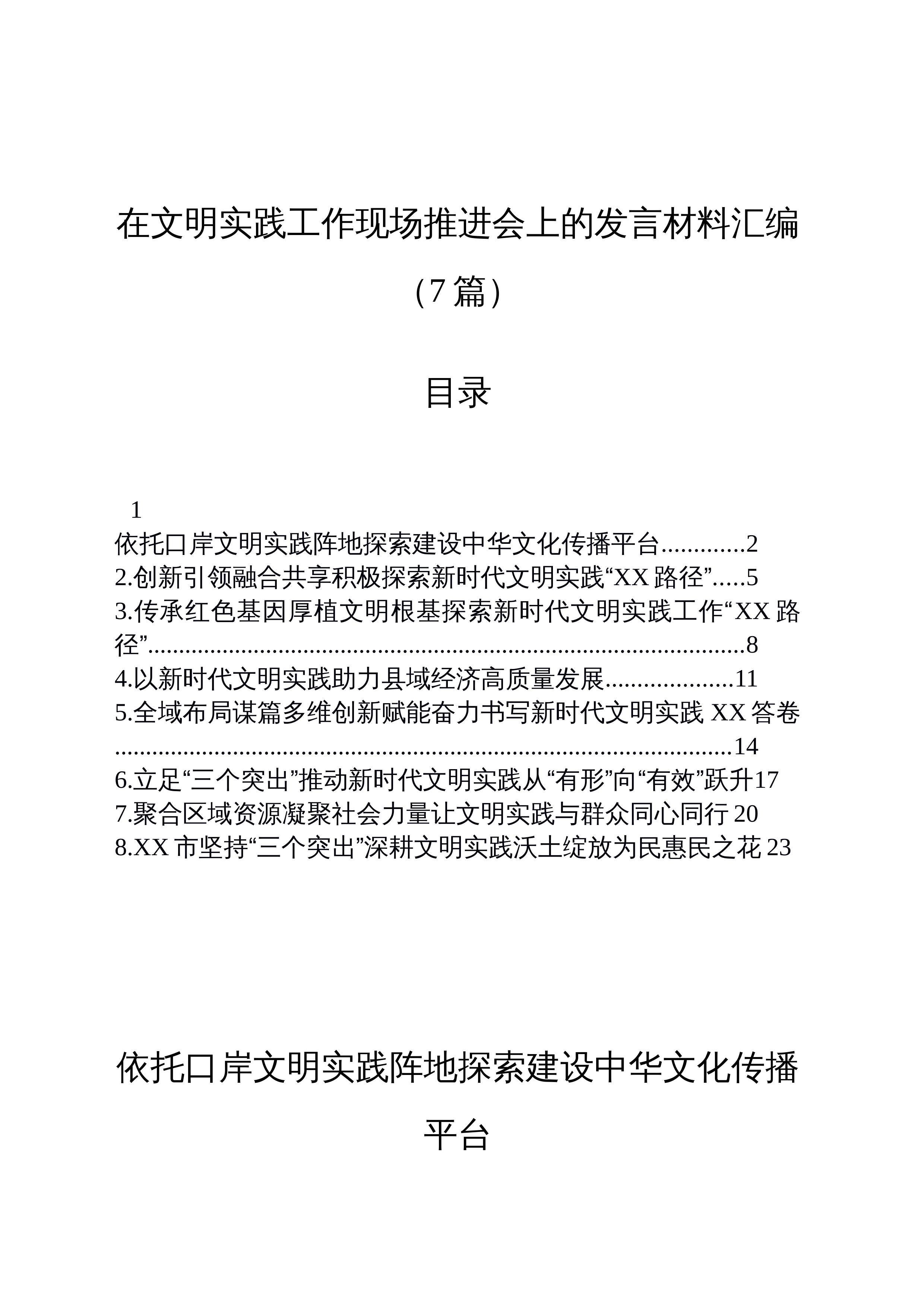 【07篇】在文明实践工作现场推进会上的发言材料汇编_第1页
