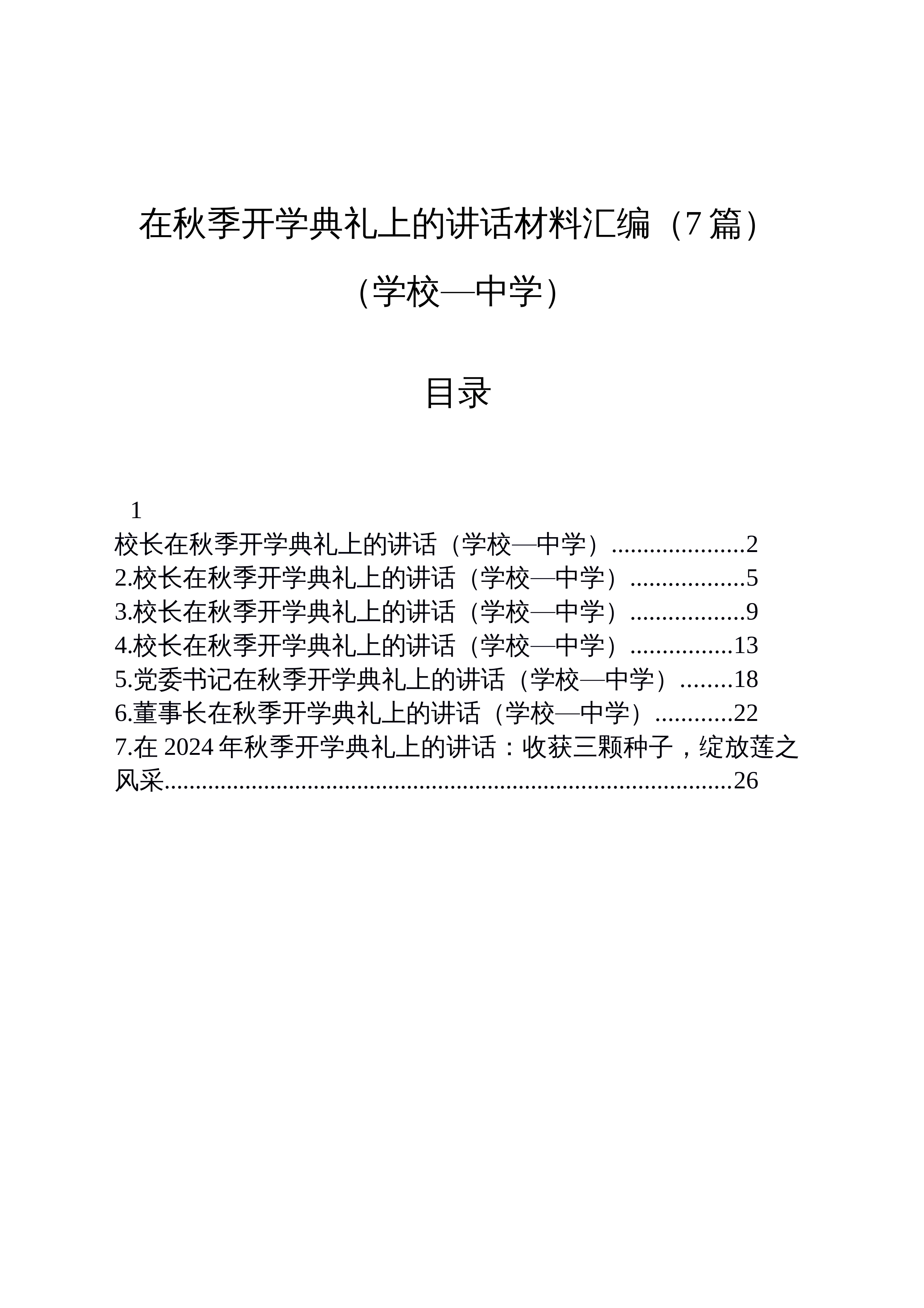 【07篇】在秋季开学典礼上的讲话材料汇编（学校—中学）_第1页