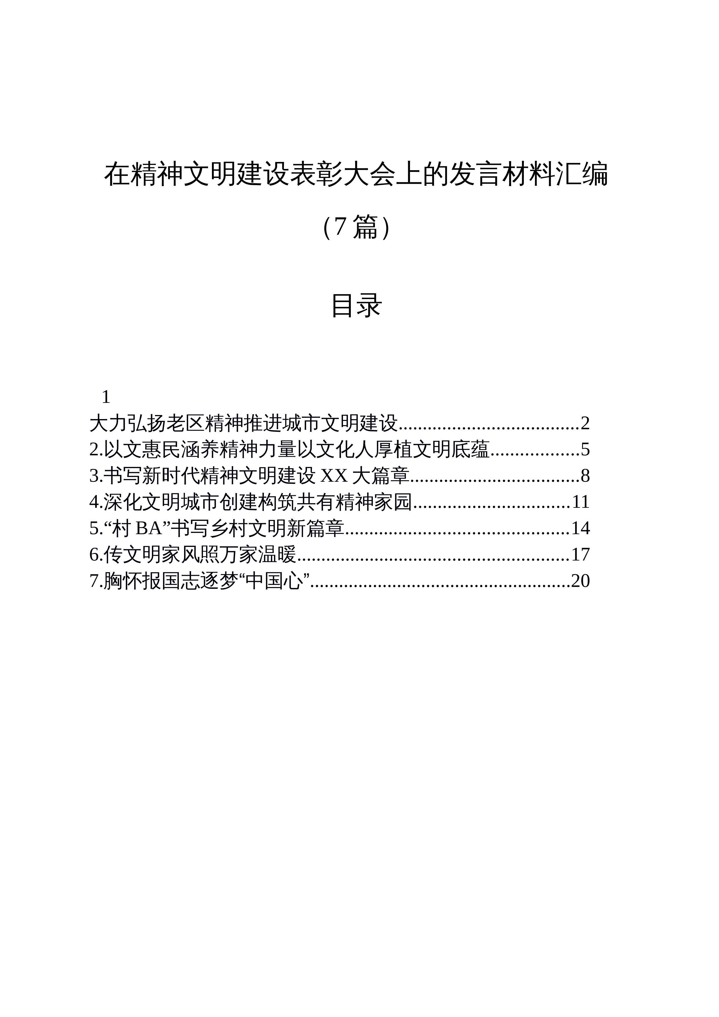 【07篇】在精神文明建设表彰大会上的发言材料汇编_第1页