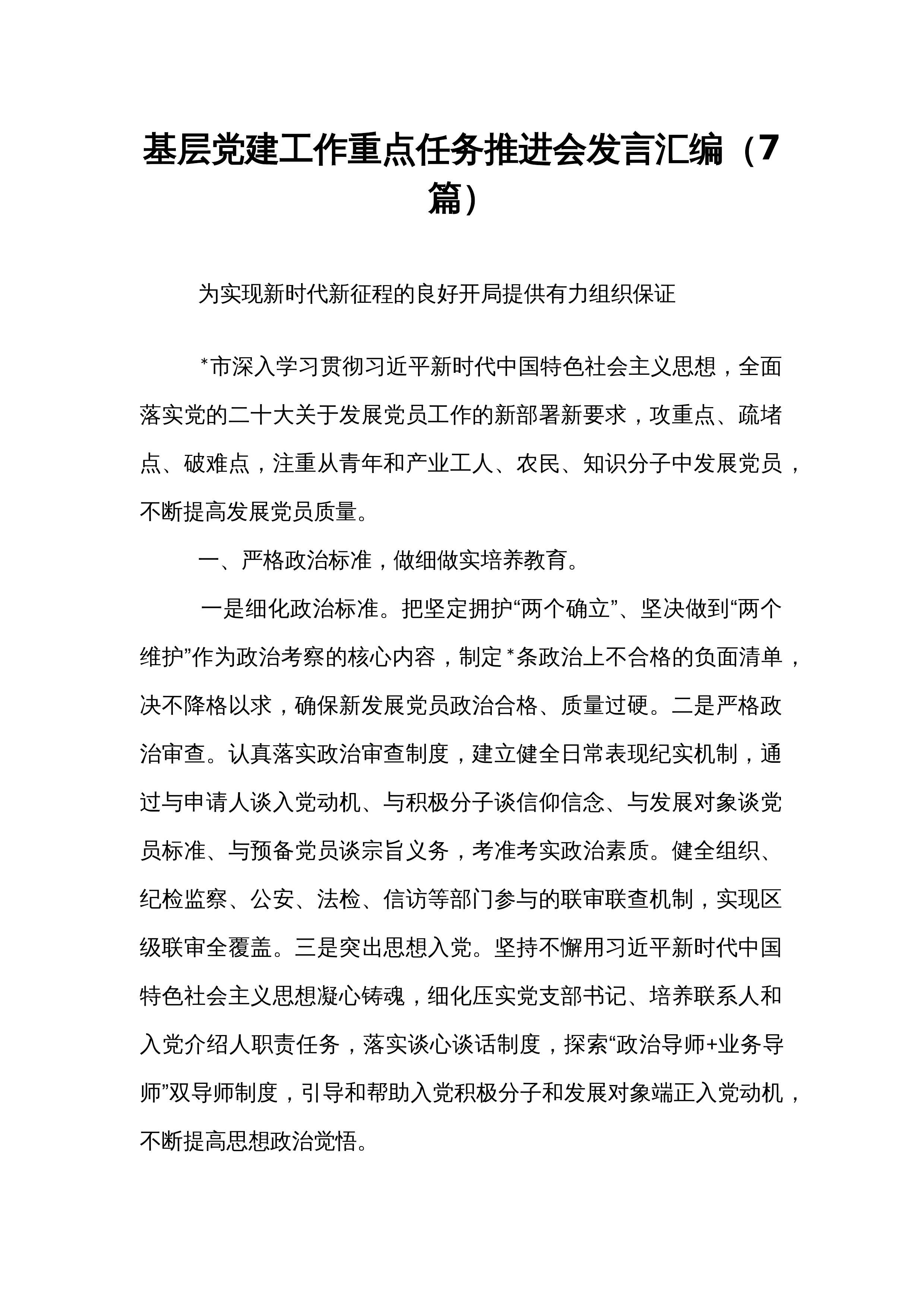 【07篇】基层党建工作重点任务推进会发言汇编_第1页