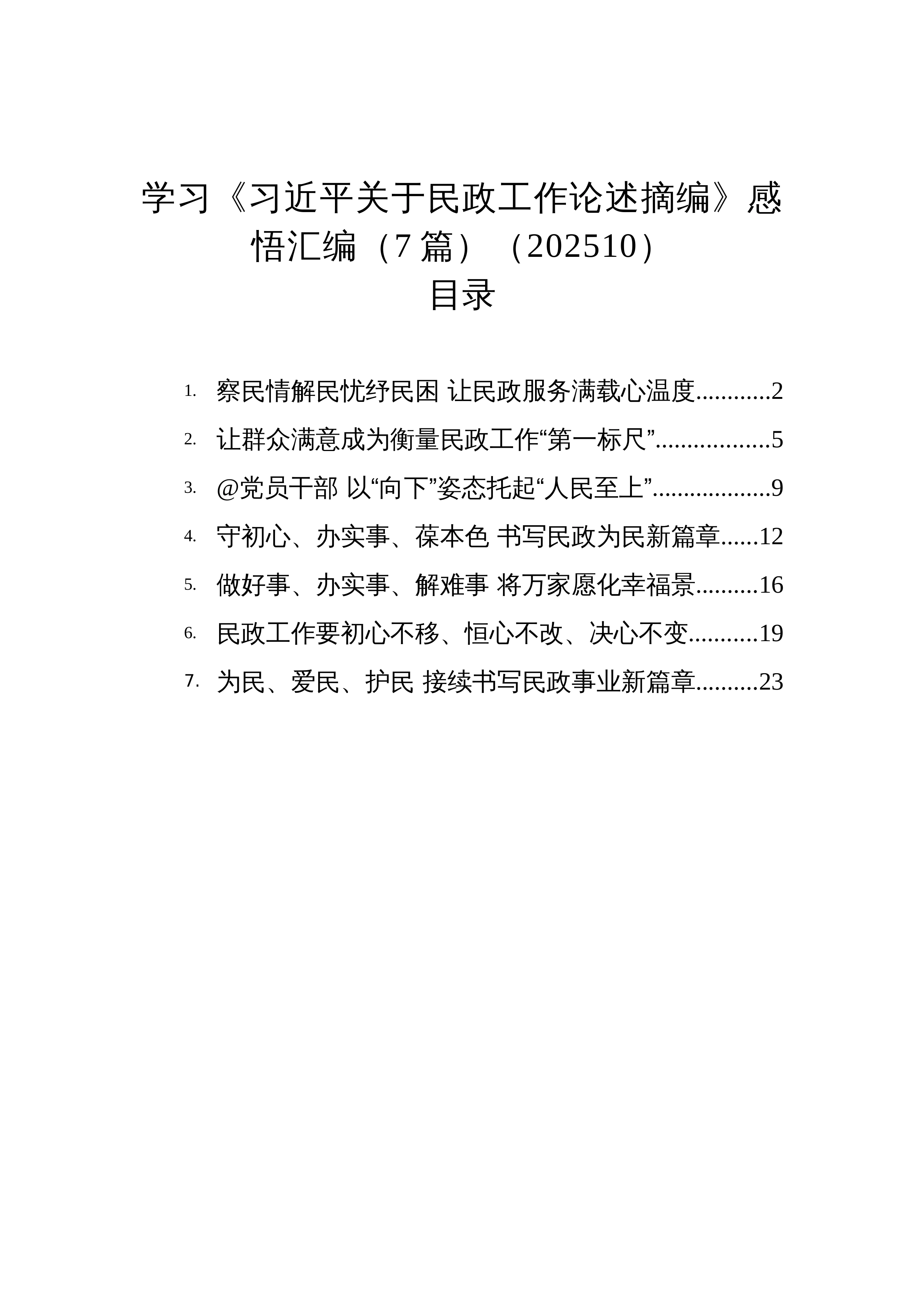 【07篇】学习《习近平关于民政工作论述摘编》感悟汇编（7篇）（202510）_第1页
