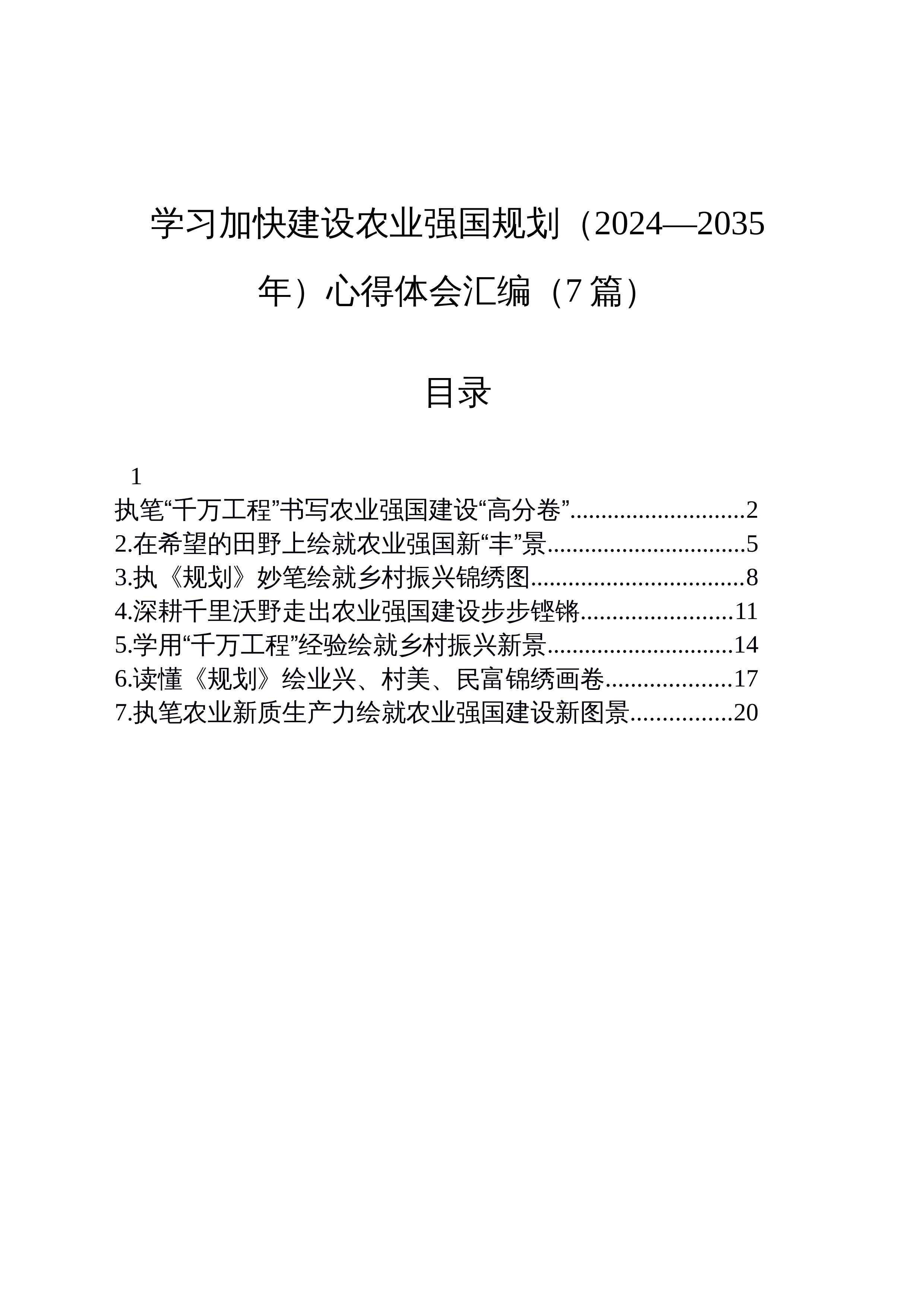 【07篇】学习加快建设农业强国规划（2024—2035年）心得体会汇编_第1页