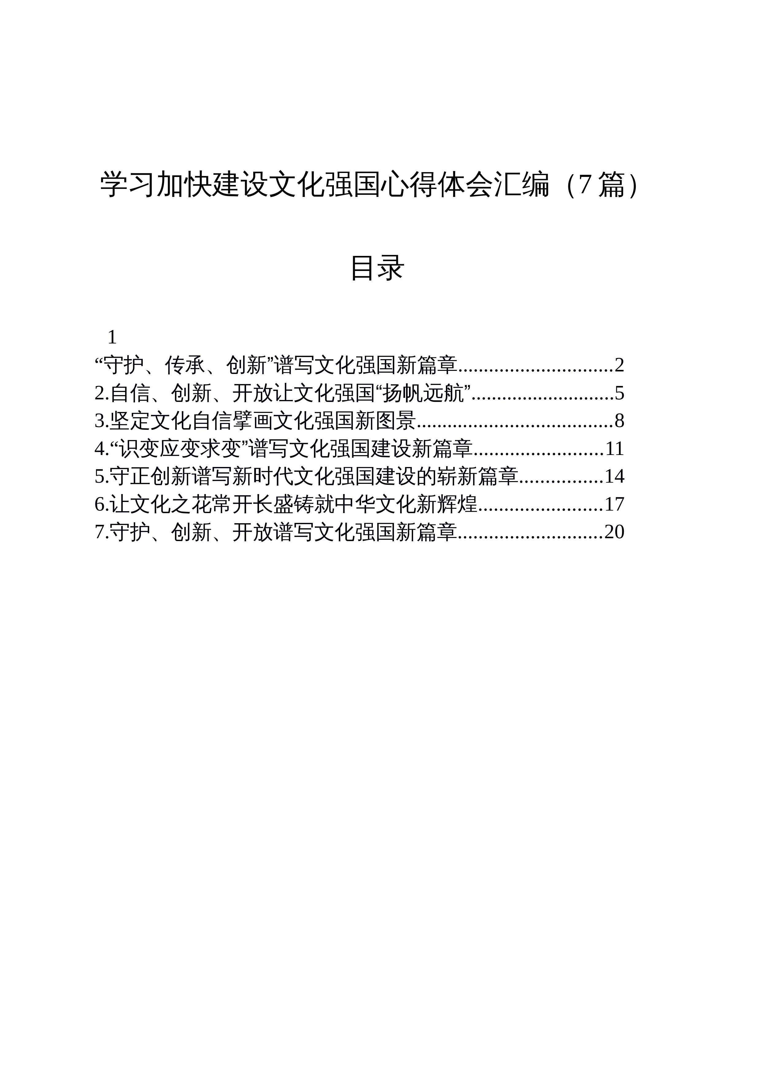 【07篇】学习加快建设文化强国心得体会汇编_第1页
