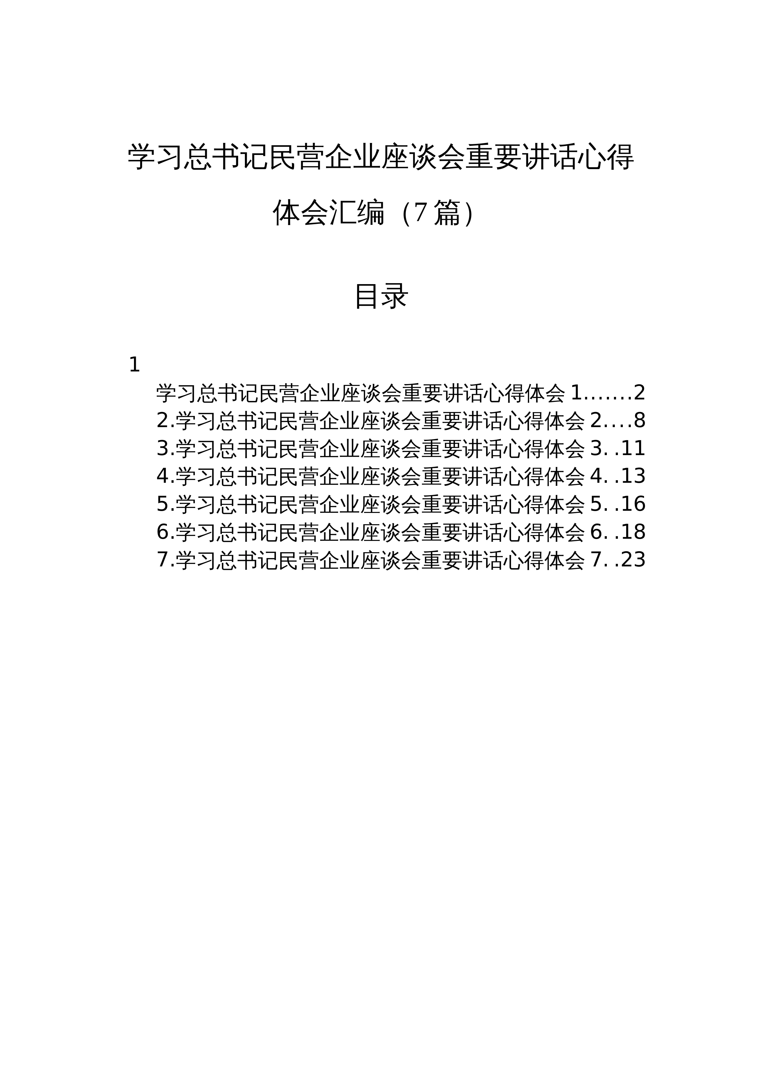 【07篇】学习总书记民营企业座谈会重要讲话心得体会汇编_第1页