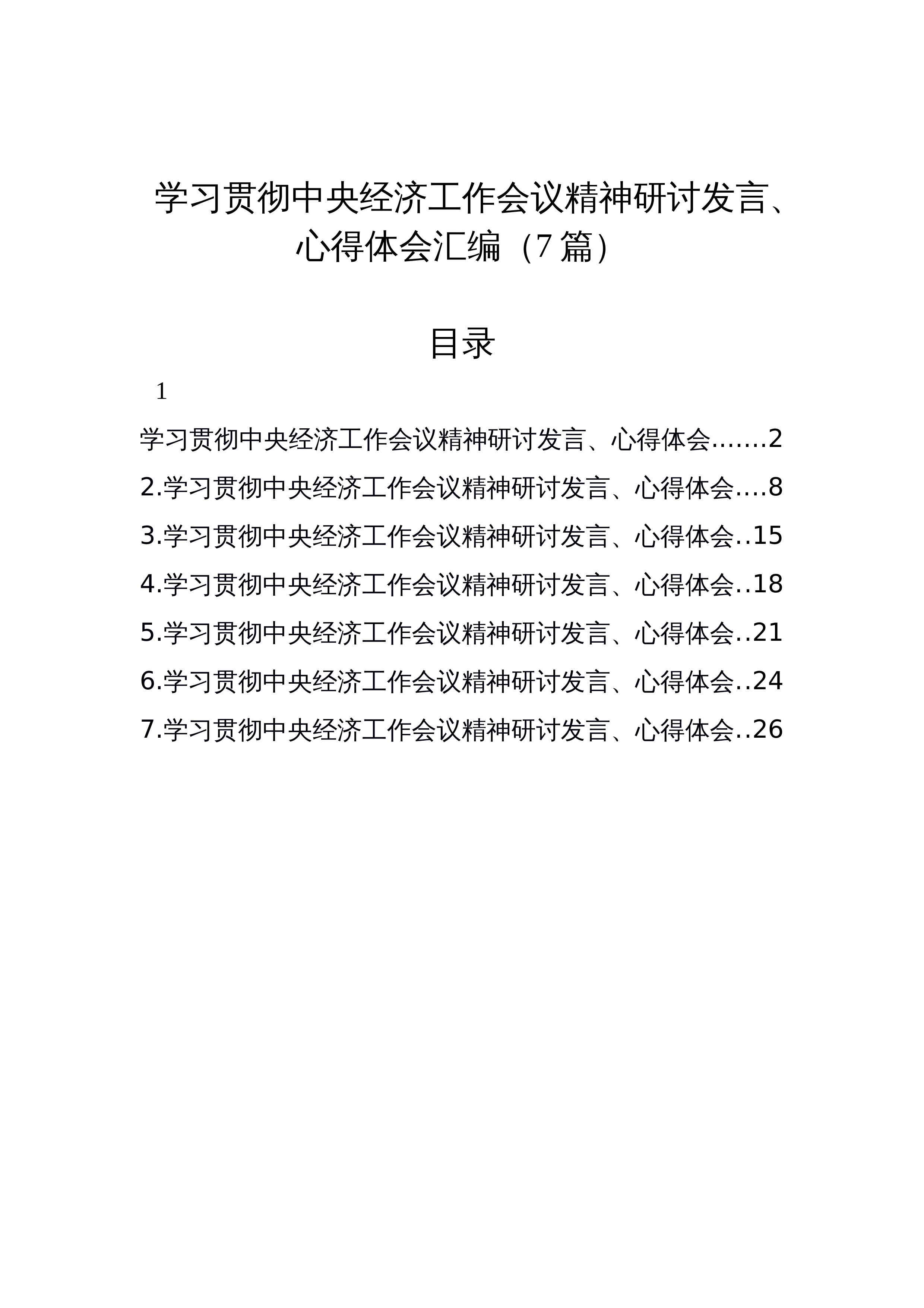 【07篇】学习贯彻中央经济工作会议精神研讨发言、心得体会汇编（7篇）_第1页