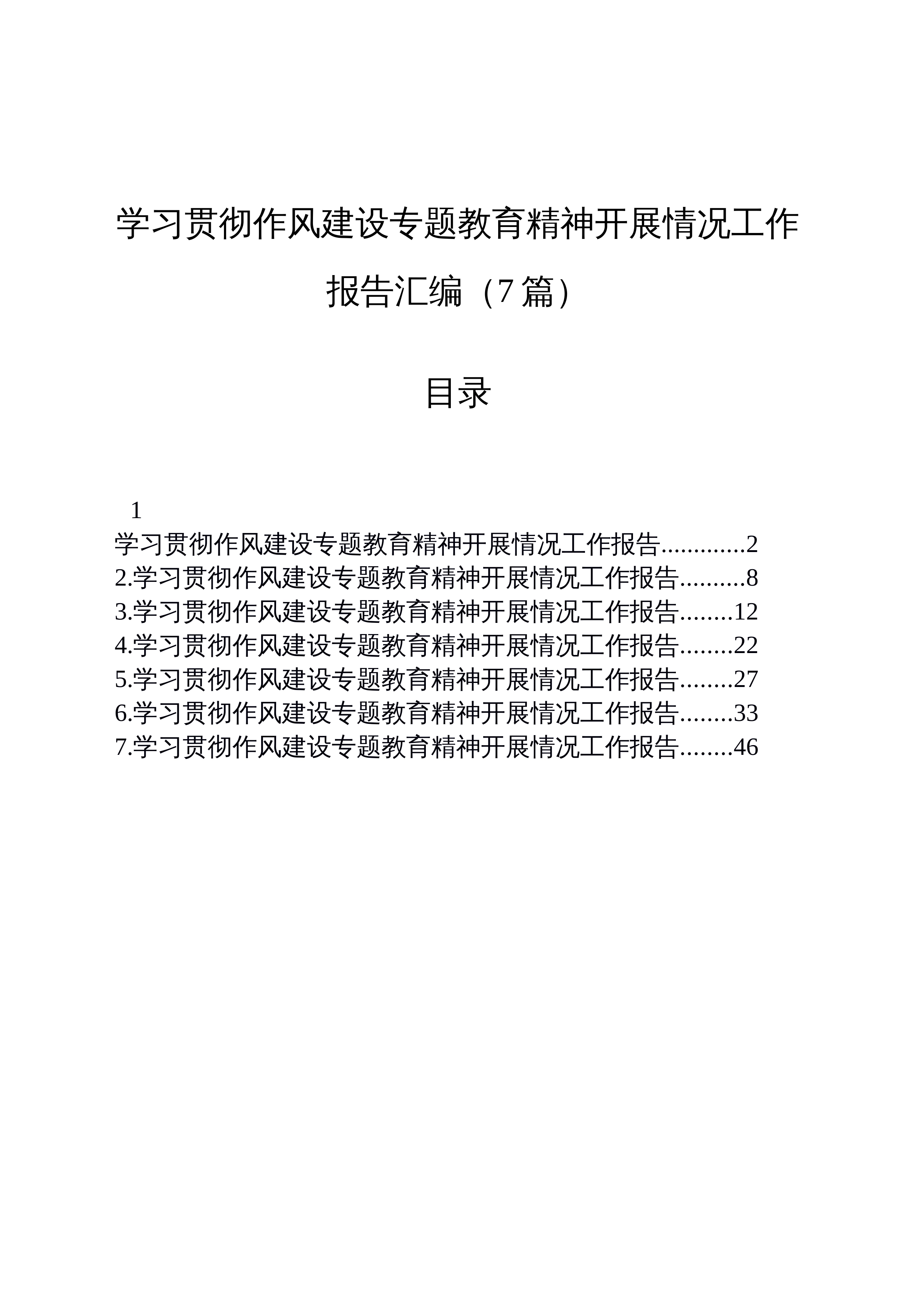 【07篇】学习贯彻作风建设专题教育精神开展情况工作总结报告汇编_第1页