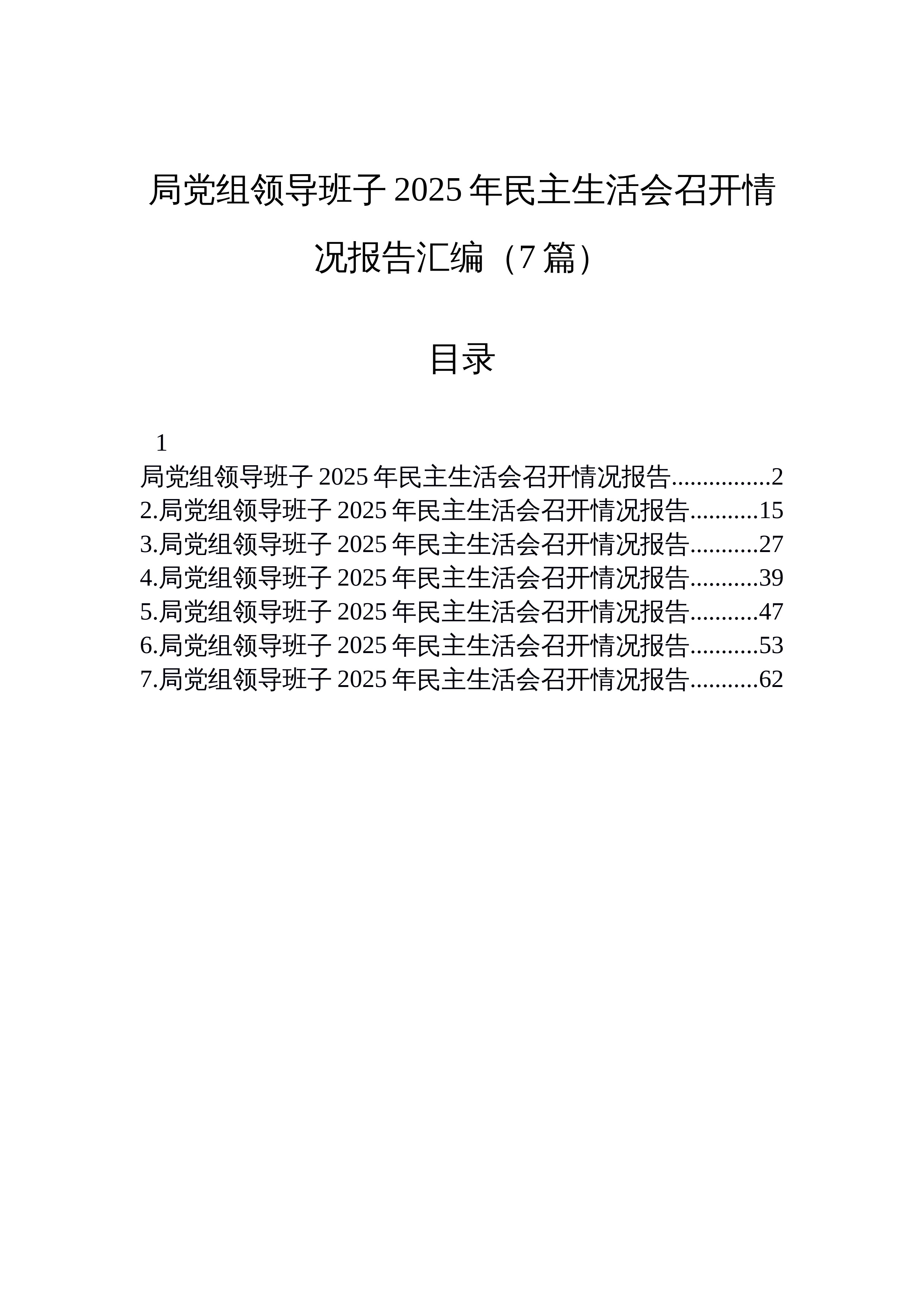 【07篇】局党组领导班子2025年民主生活会召开情况报告汇编（7篇）_第1页