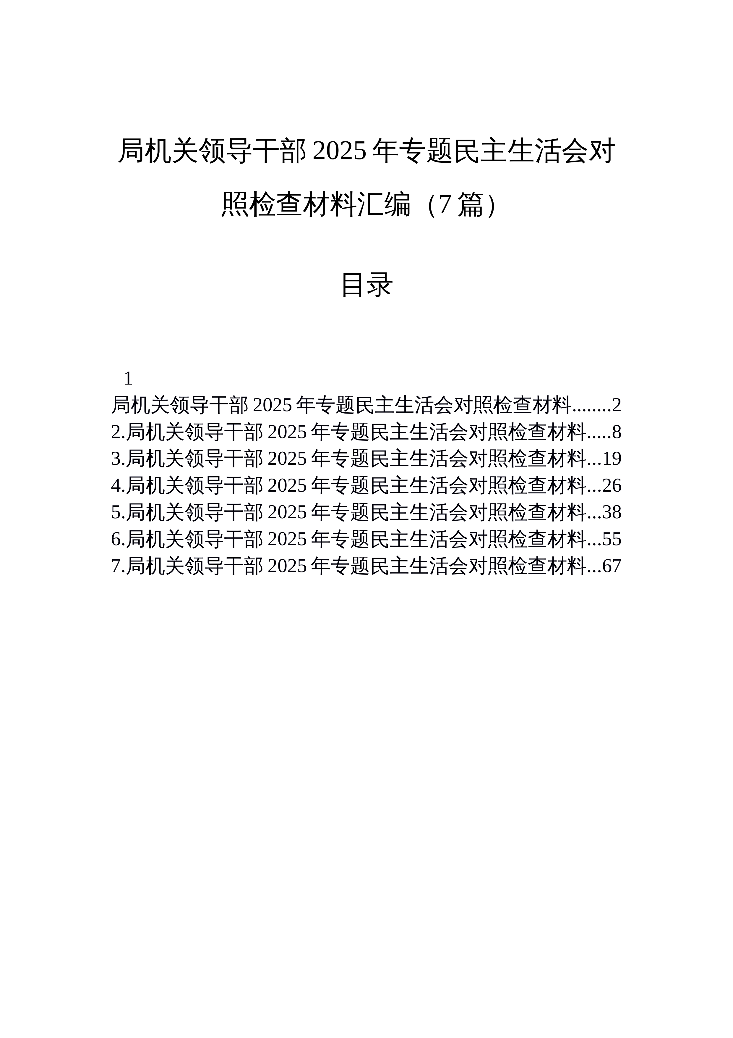 【07篇】局机关领导干部2025年专题民主生活会对照检查材料汇编（7篇）_第1页