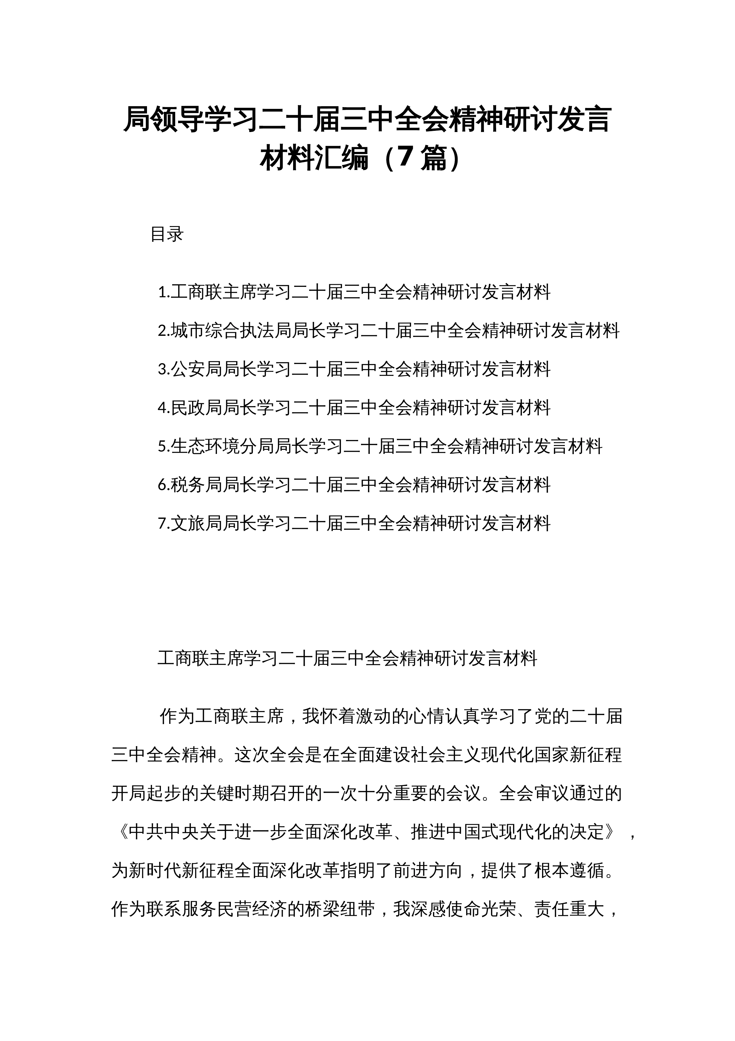 【07篇】局领导学习二十届三中全会精神研讨发言材料汇编_第1页