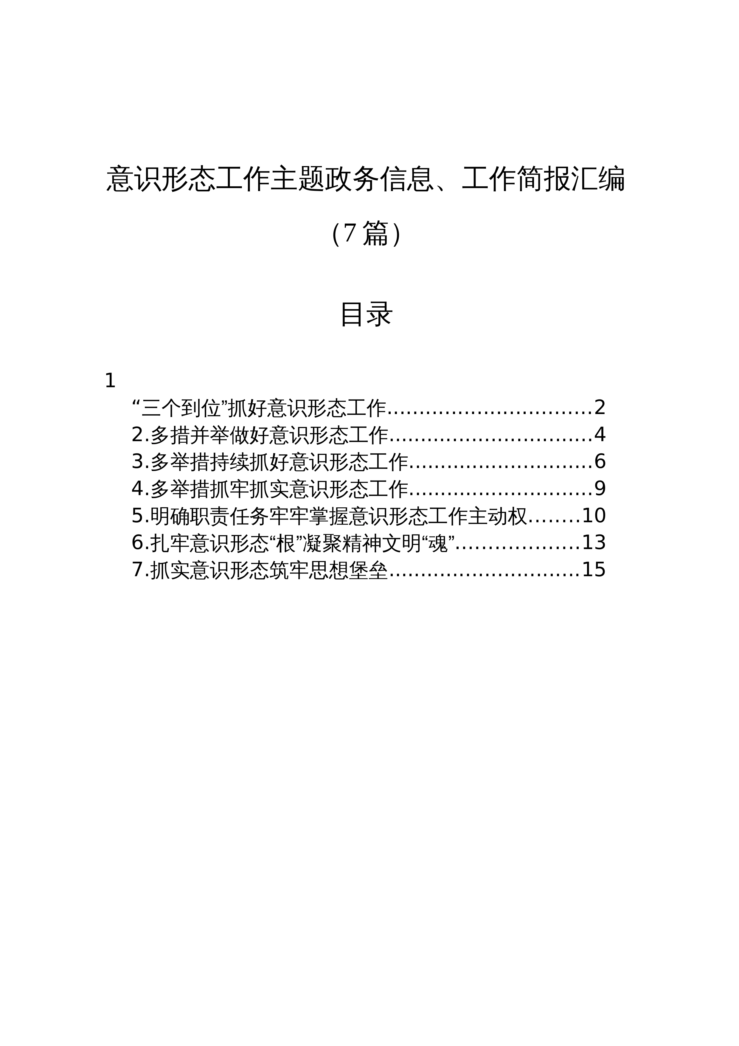 【07篇】意识形态工作主题政务信息、工作简报汇编_第1页