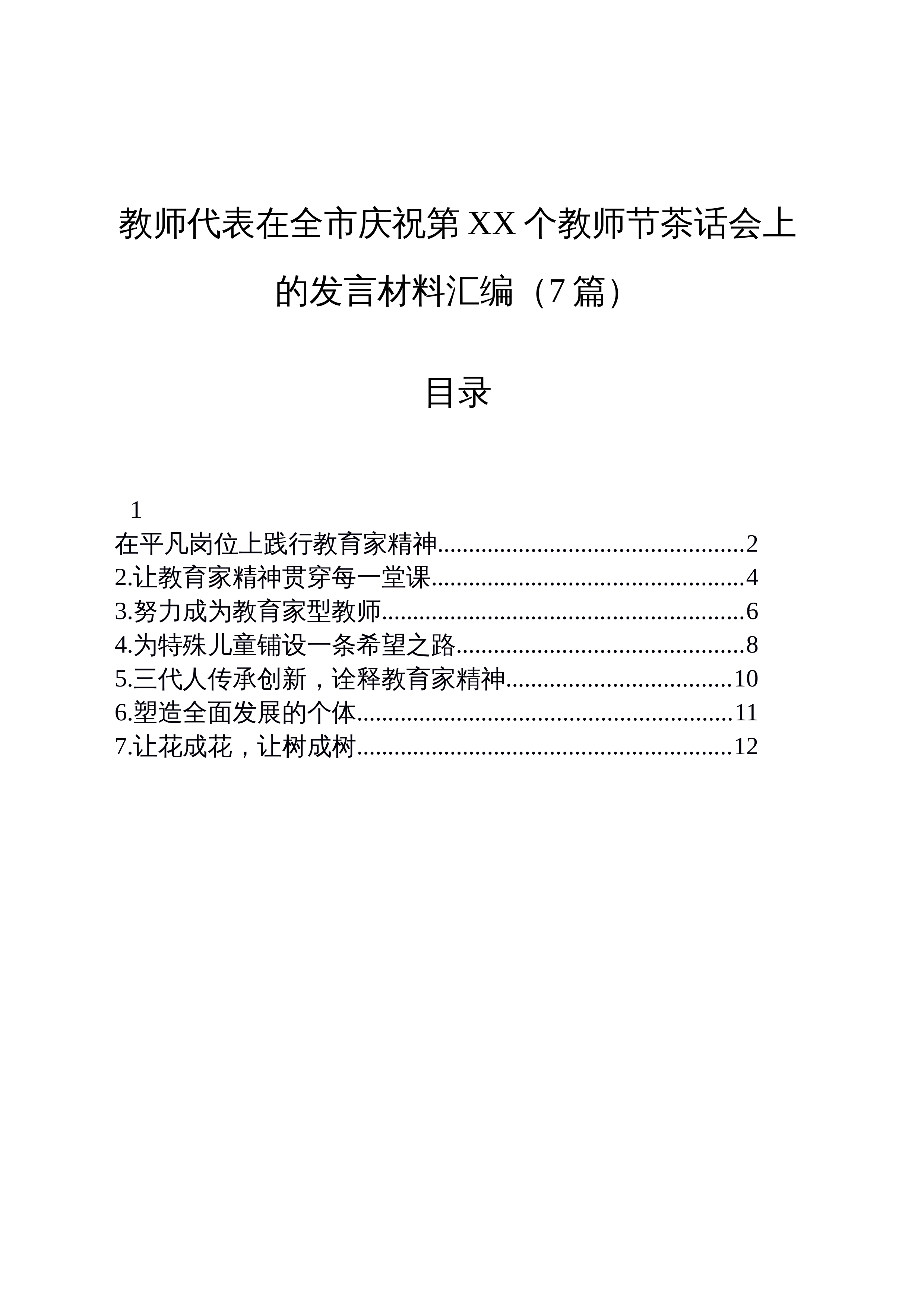 【07篇】教师代表在全市庆祝第xx个教师节茶话会上的发言材料汇编_第1页