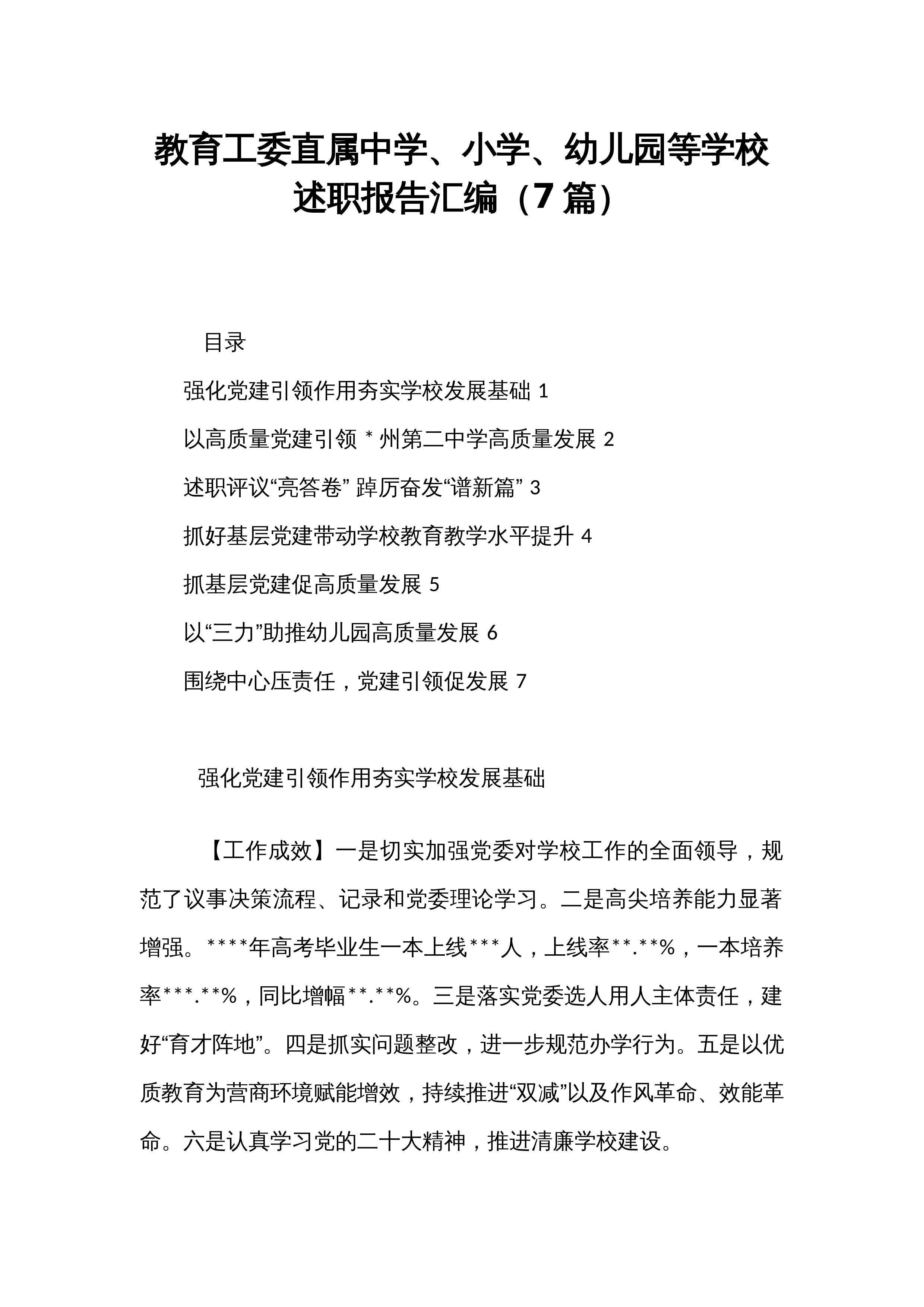 【07篇】教育工委直属中学、小学、幼儿园等学校述职报告汇编_第1页