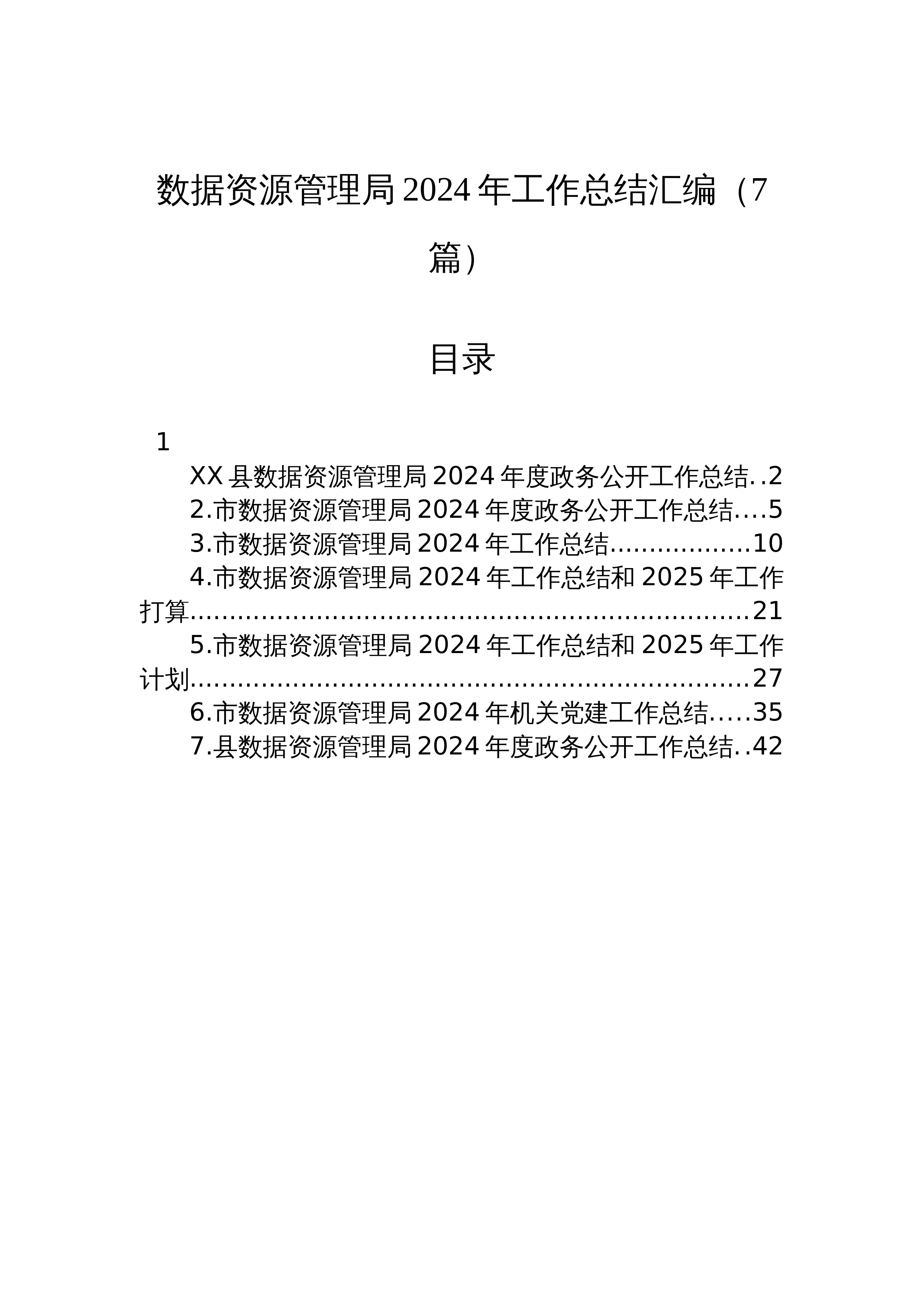 【07篇】数据资源管理局2024年工作总结汇编（7篇）_第1页