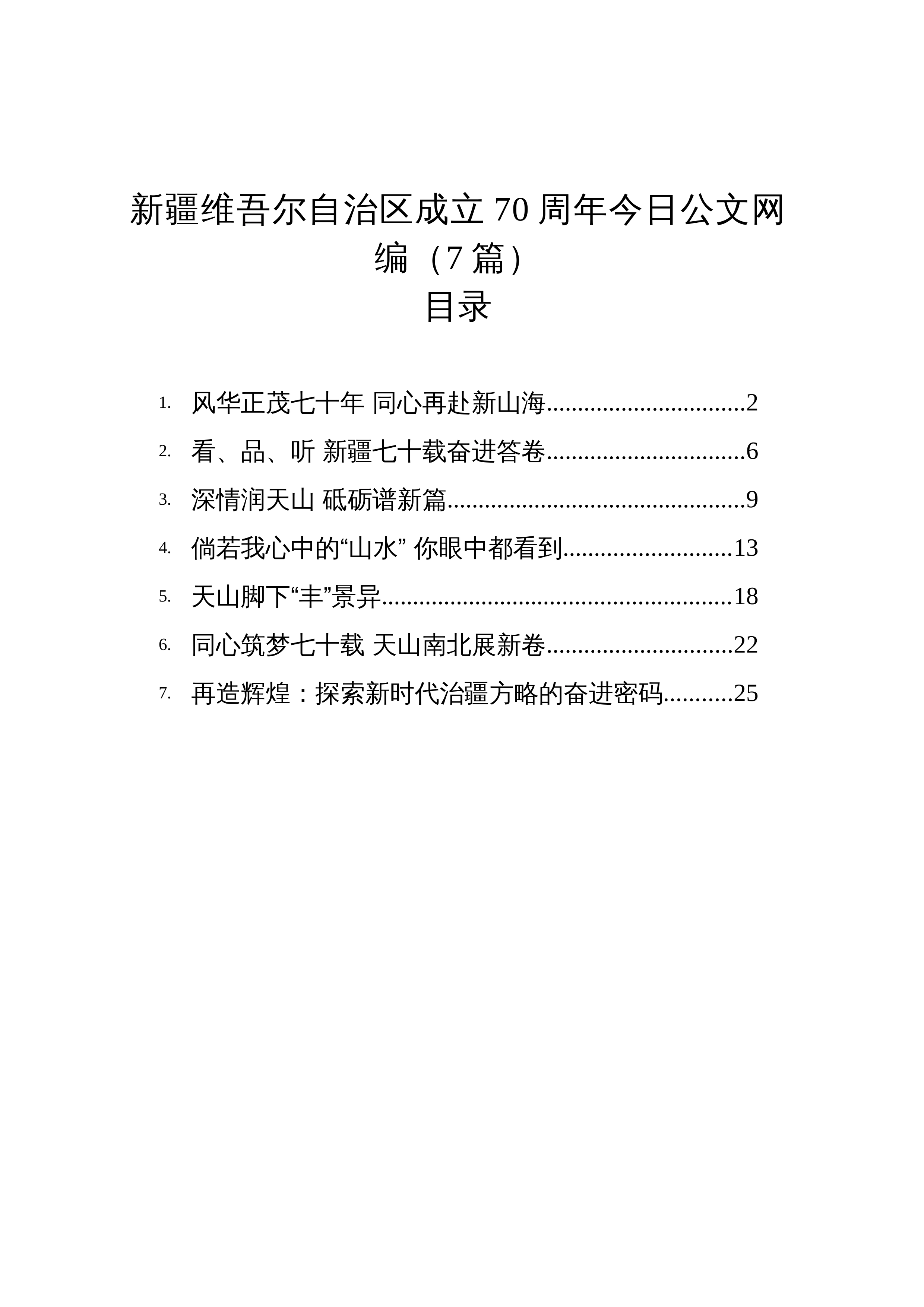 【07篇】新疆维吾尔自治区成立70周年文稿汇编_第1页
