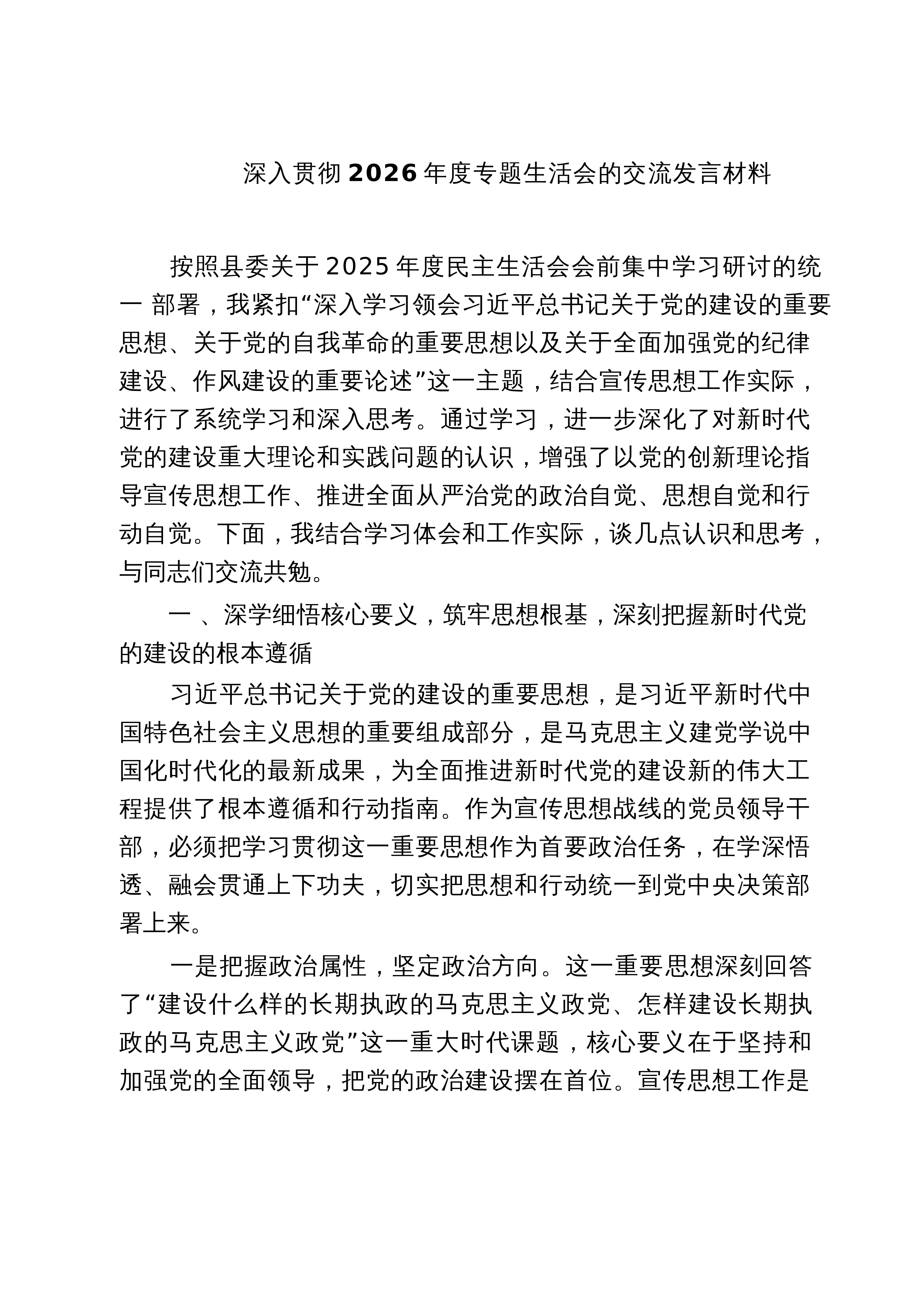 【07篇】深入贯彻2026年度专题生活会的交流发言材料范文_第1页