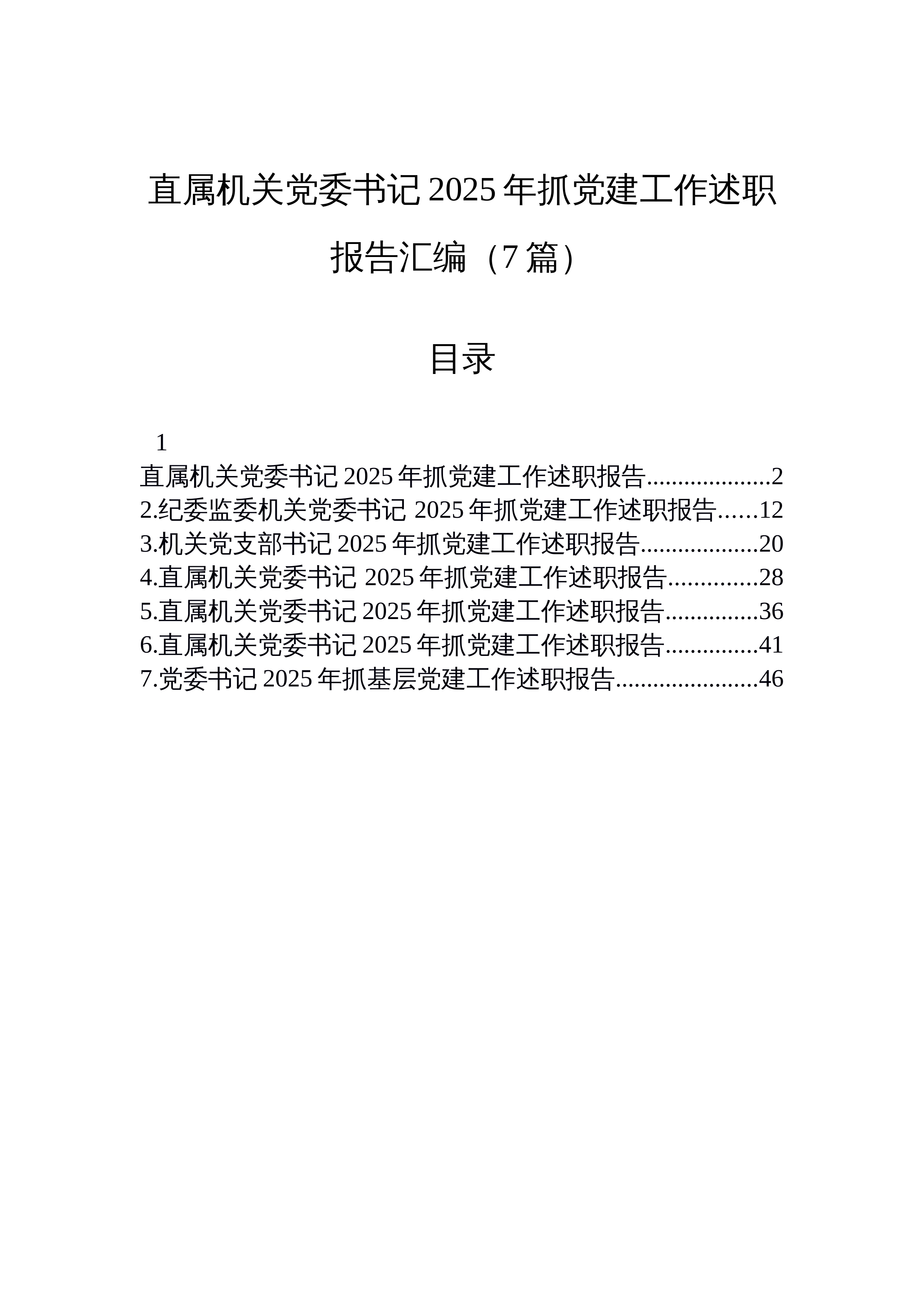【07篇】直属机关党委书记2025年抓党建工作述职报告汇编（7篇）_第1页