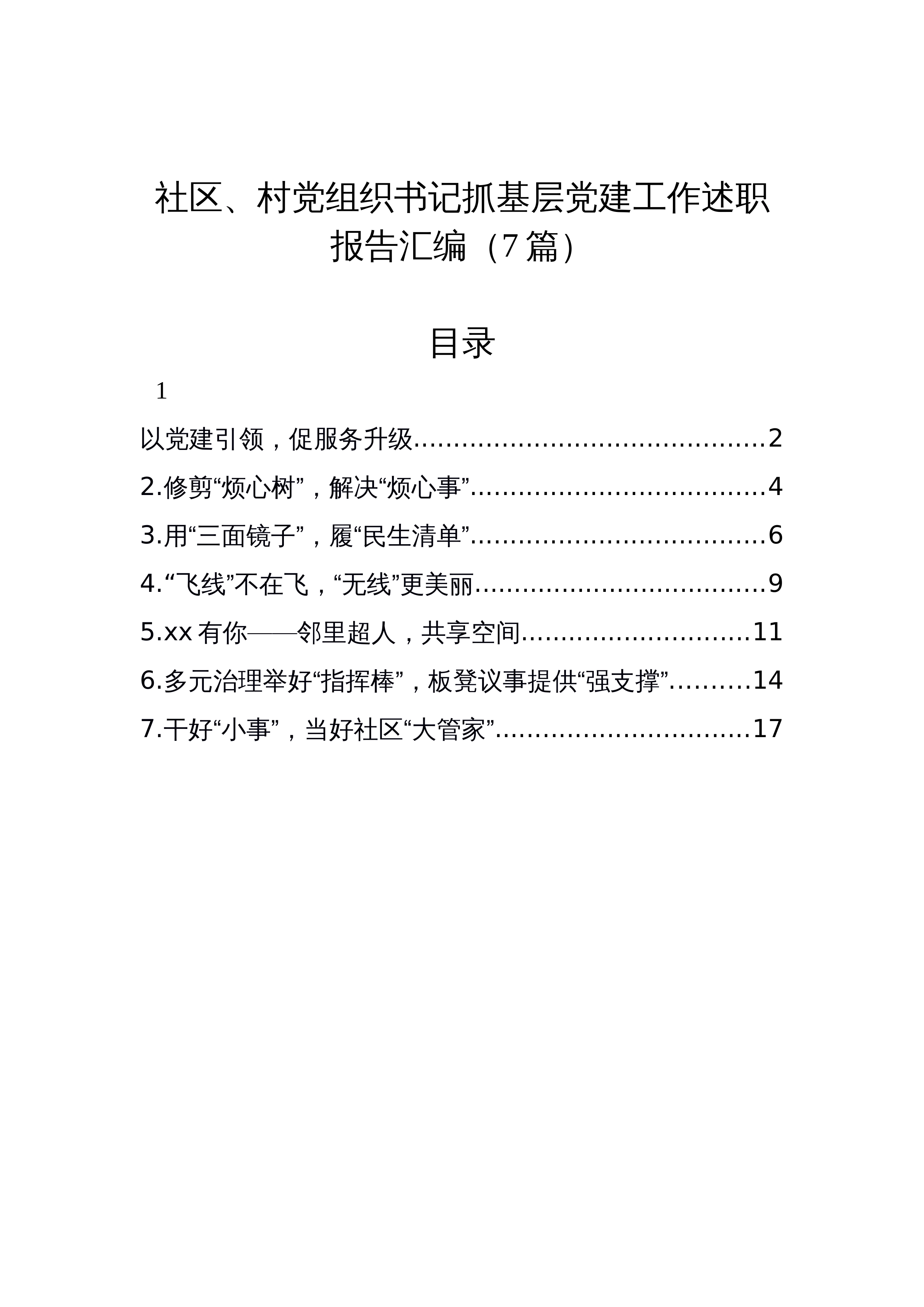 【07篇】社区、村党组织书记抓基层党建工作述职报告汇编_第1页