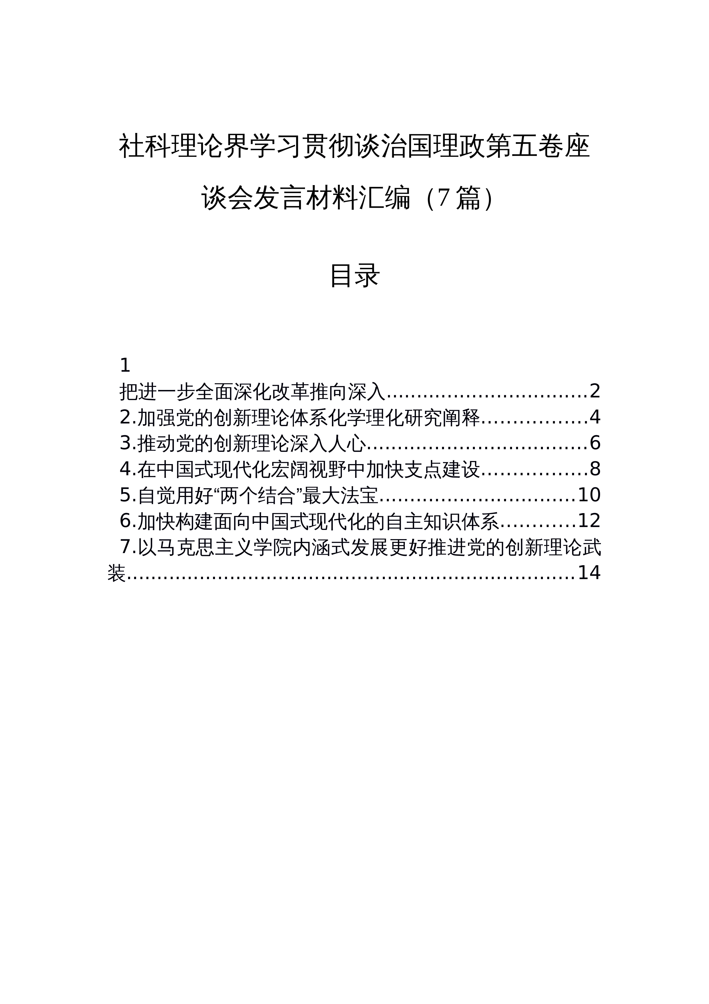 【07篇】社科理论界学习贯彻谈治国理政第五卷座谈会发言材料汇编（7篇）_第1页