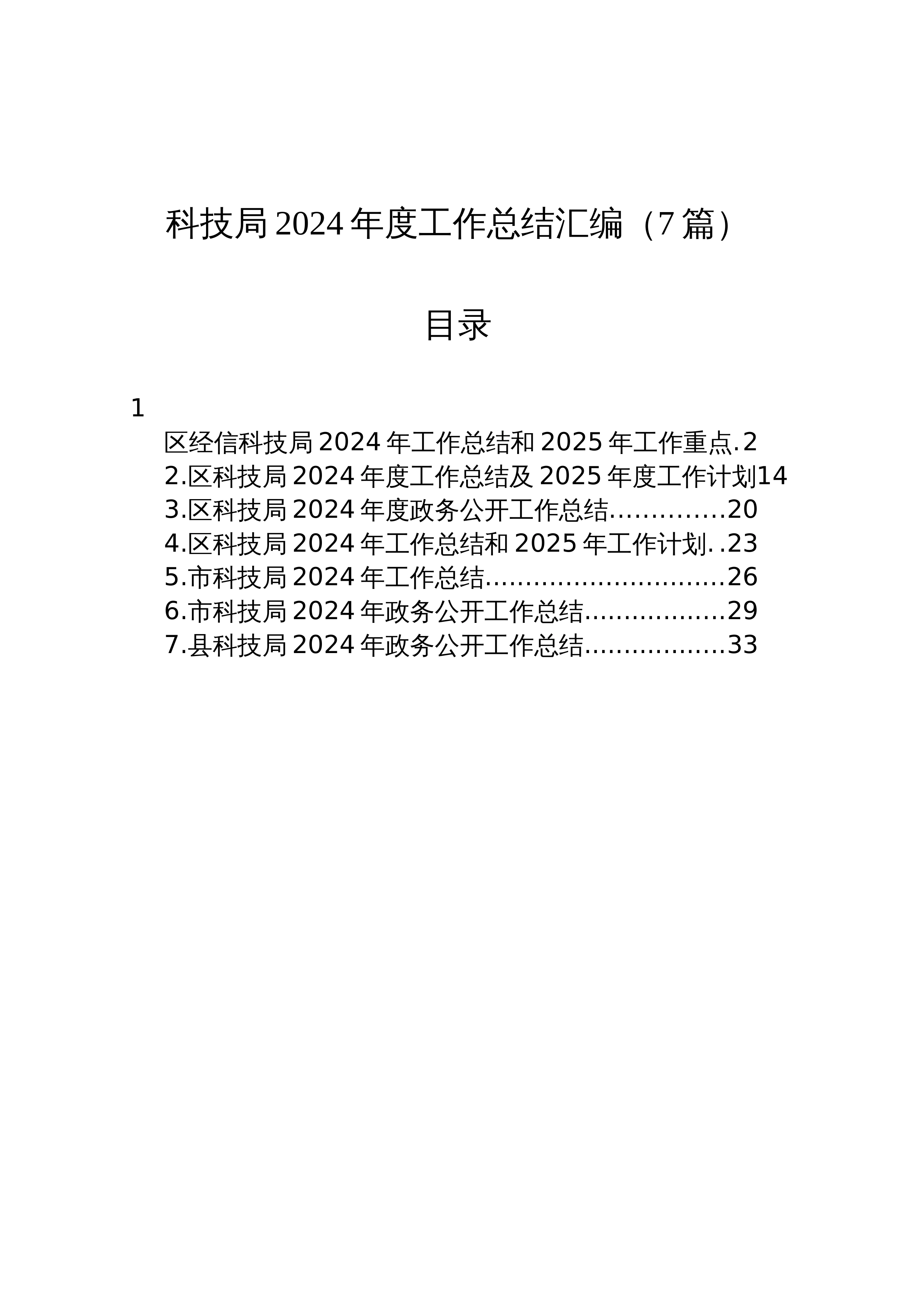 【07篇】科技局2024年度工作总结汇编（7篇）_第1页