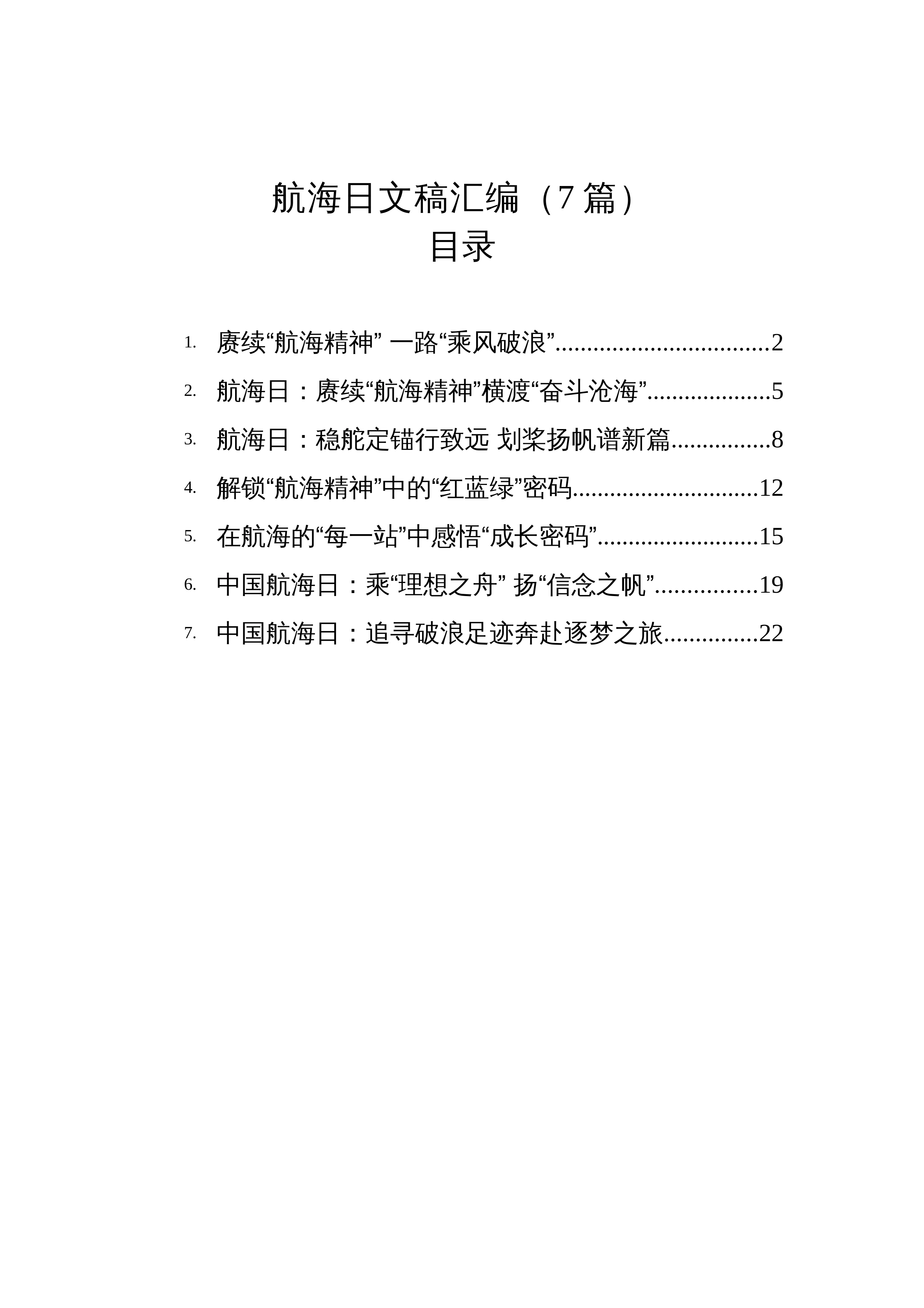 【07篇】航海日文稿汇编（7篇）_第1页