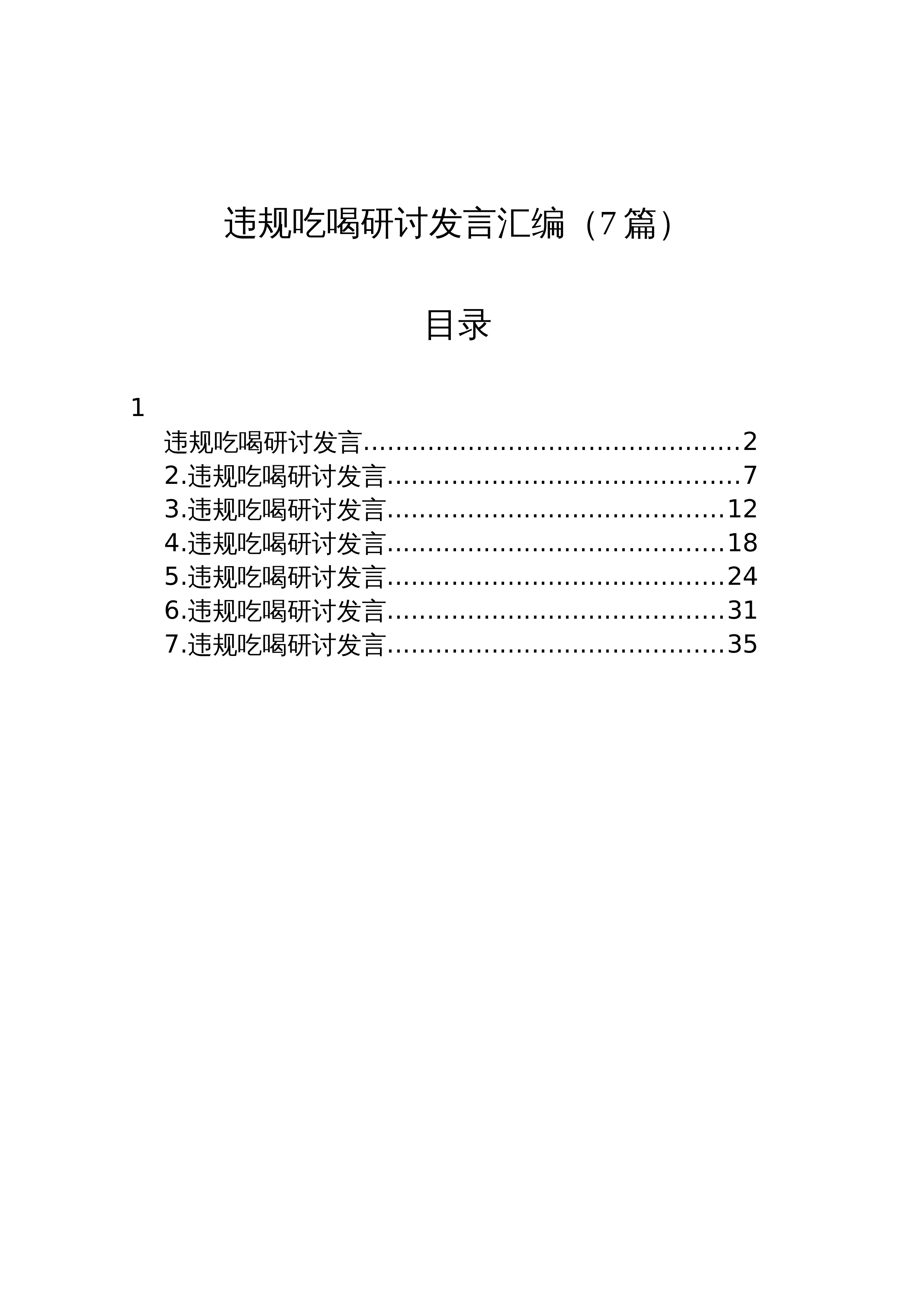 【07篇】违规吃喝研讨发言汇编_第1页