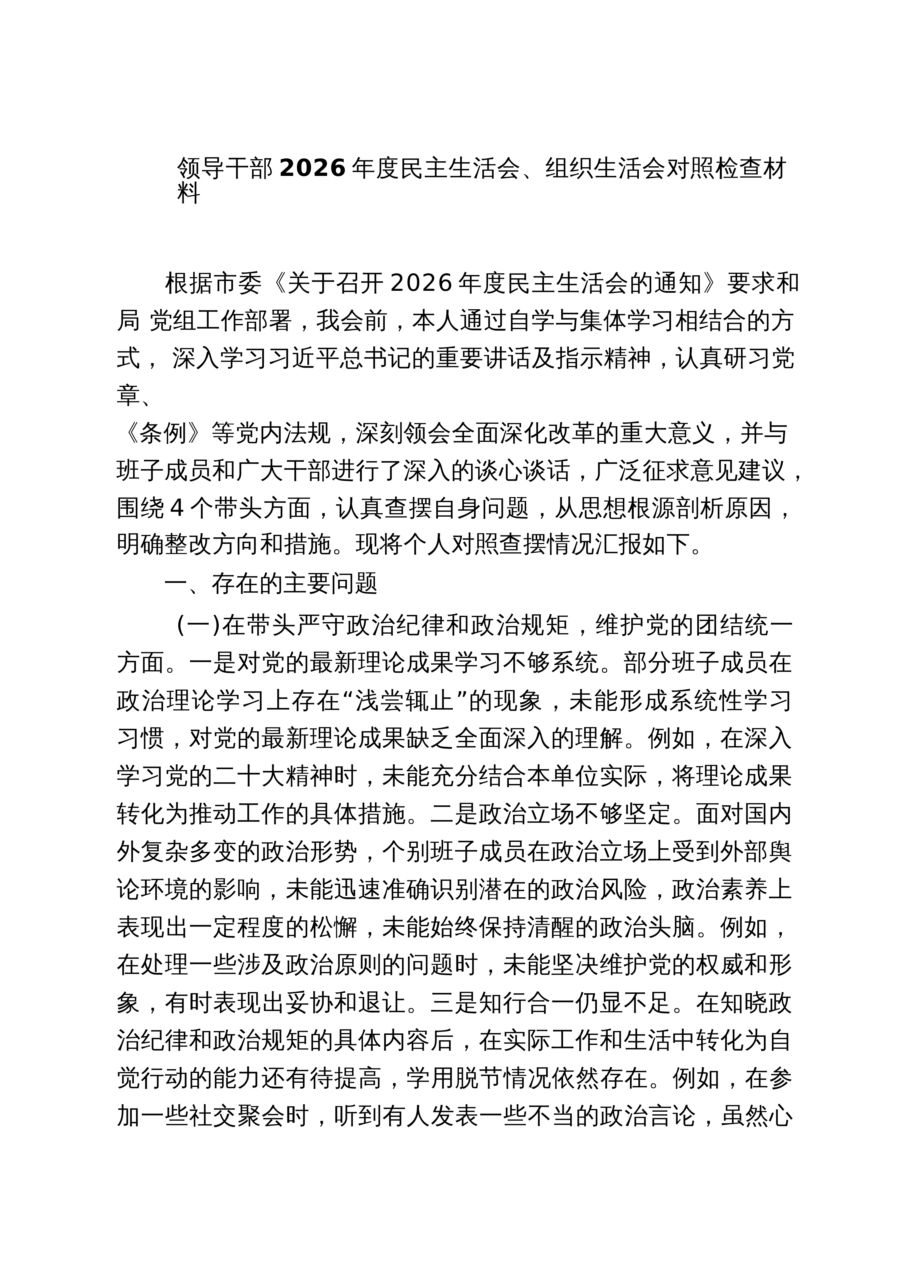 【07篇】领导干部2026年度民主生活会、组织生活会对照检查材料范文_第1页
