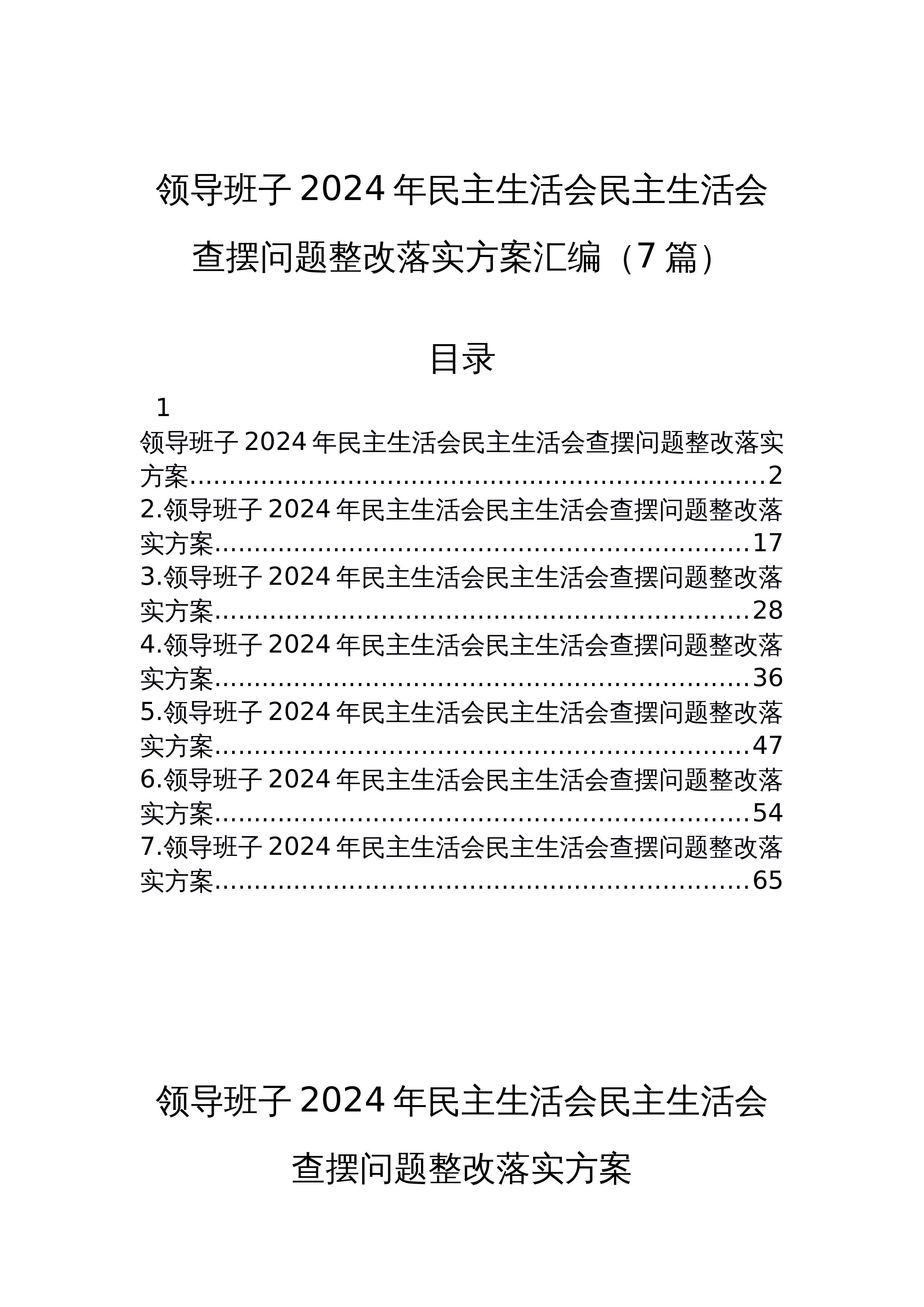 【07篇】领导班子2024年民主生活会民主生活会查摆问题整改落实方案汇编（3.12）_第1页