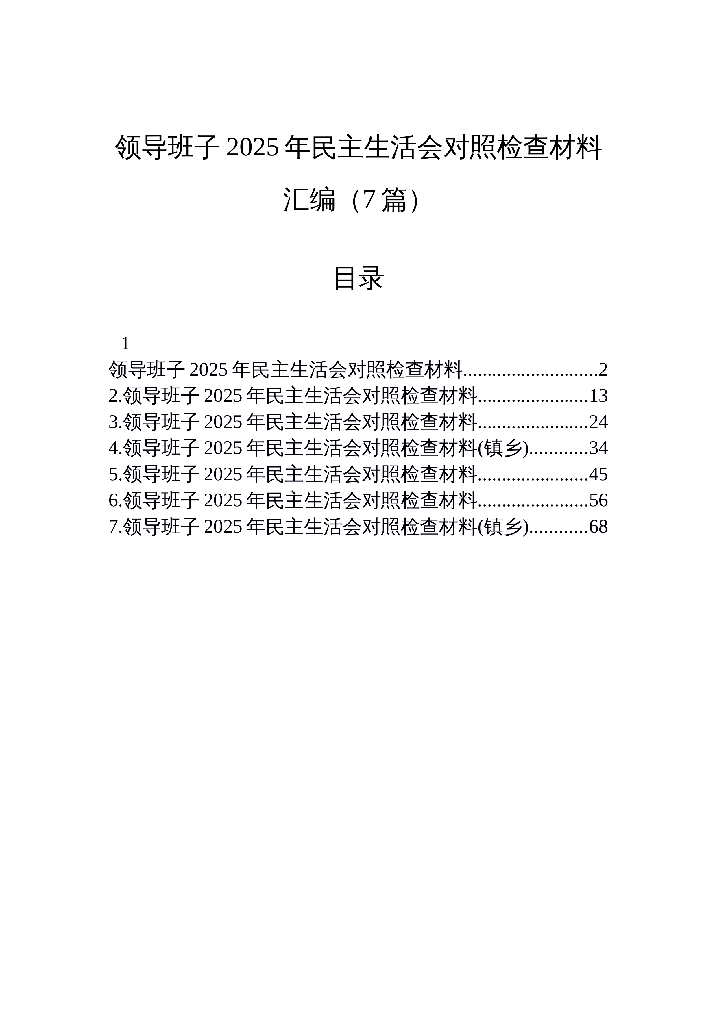 【07篇】领导班子2025年民主生活会对照检查材料汇编（7篇）_第1页