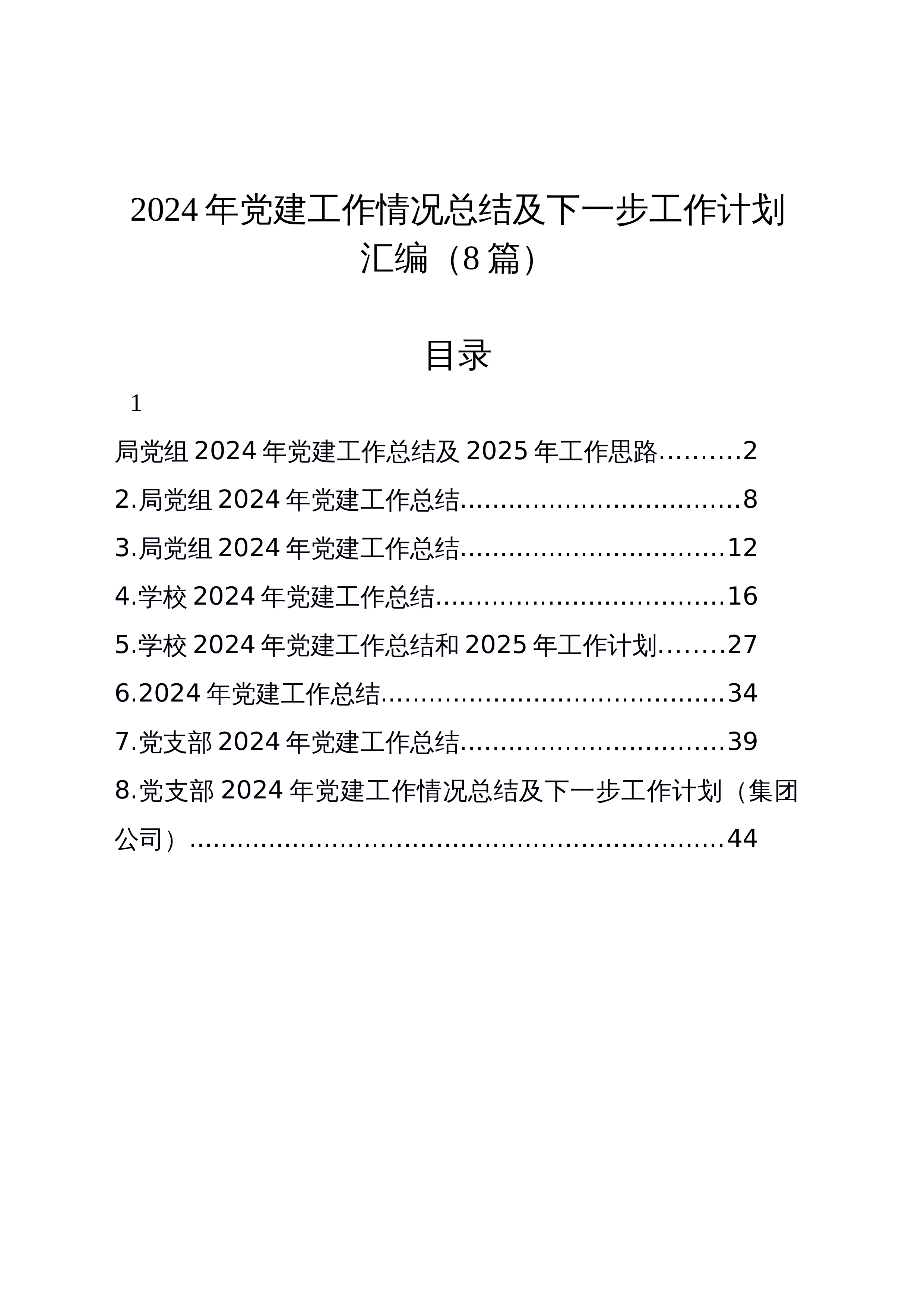 【08篇】2024年党建工作情况总结及下一步工作计划汇编_第1页