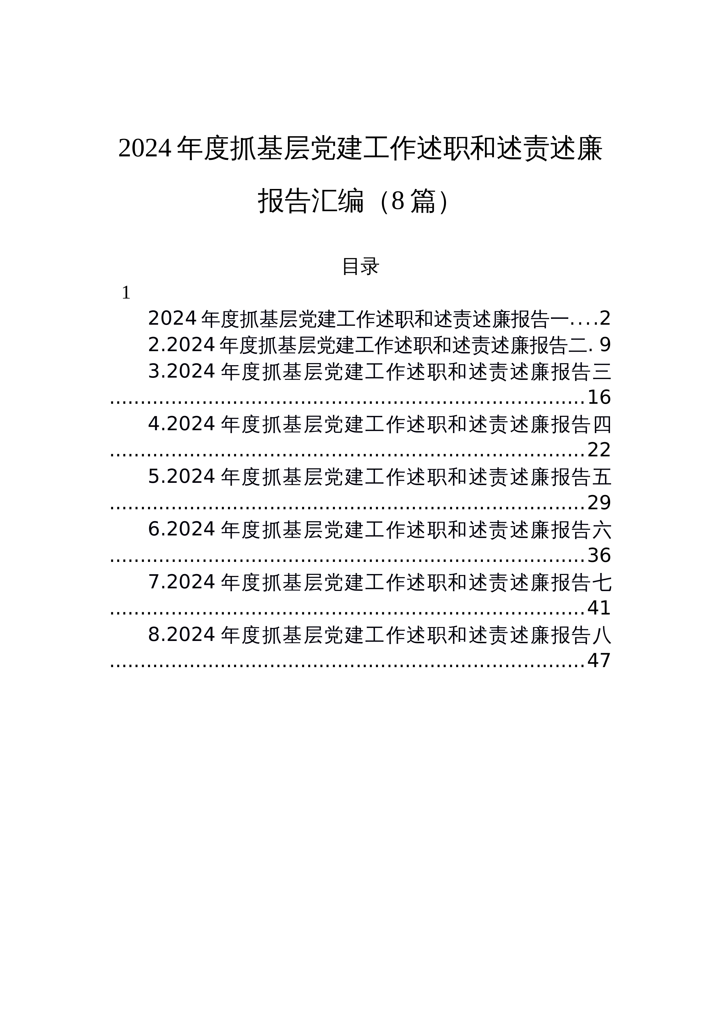 【08篇】2024年度抓基层党建工作述职和述责述廉报告汇编_第1页