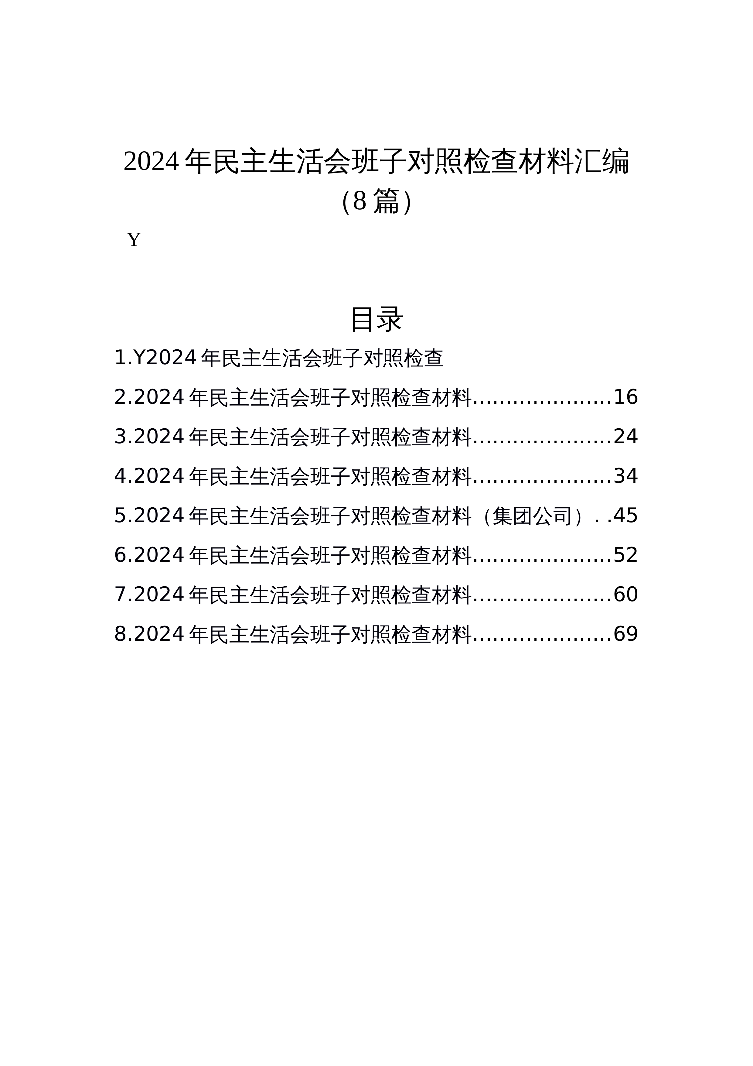 【08篇】2024年民主生活会班子对照检查材料汇编_第1页