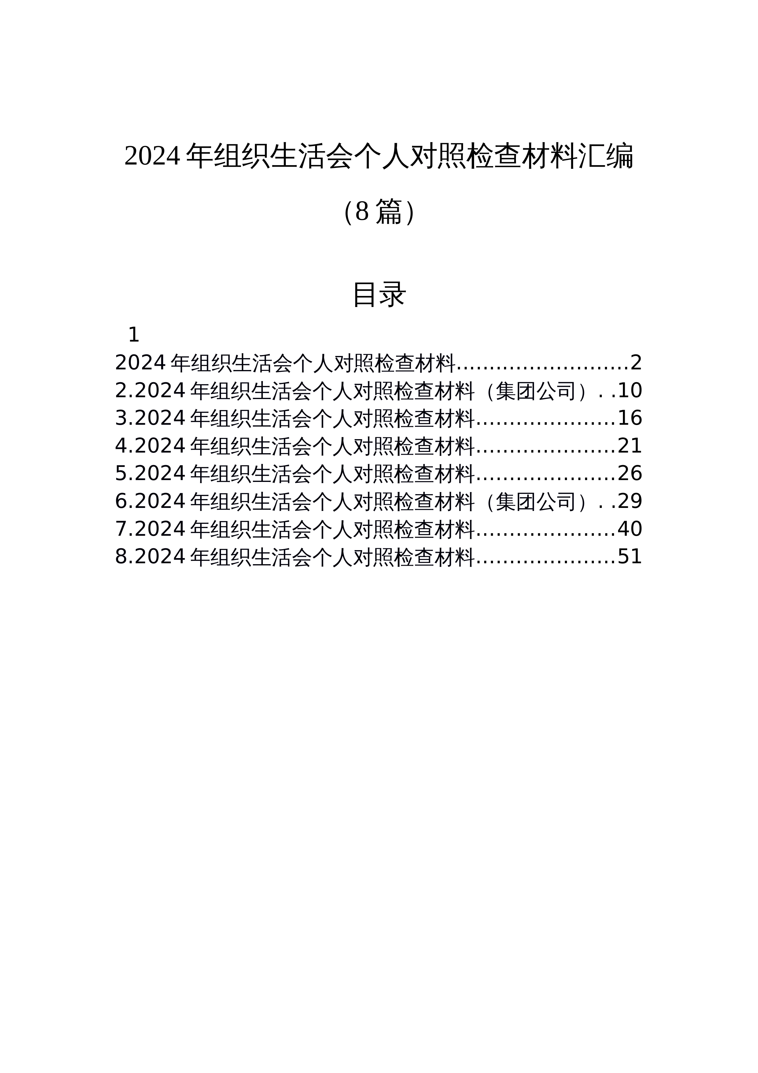 【08篇】2024年组织生活会个人对照检查材料汇编（3.12）_第1页