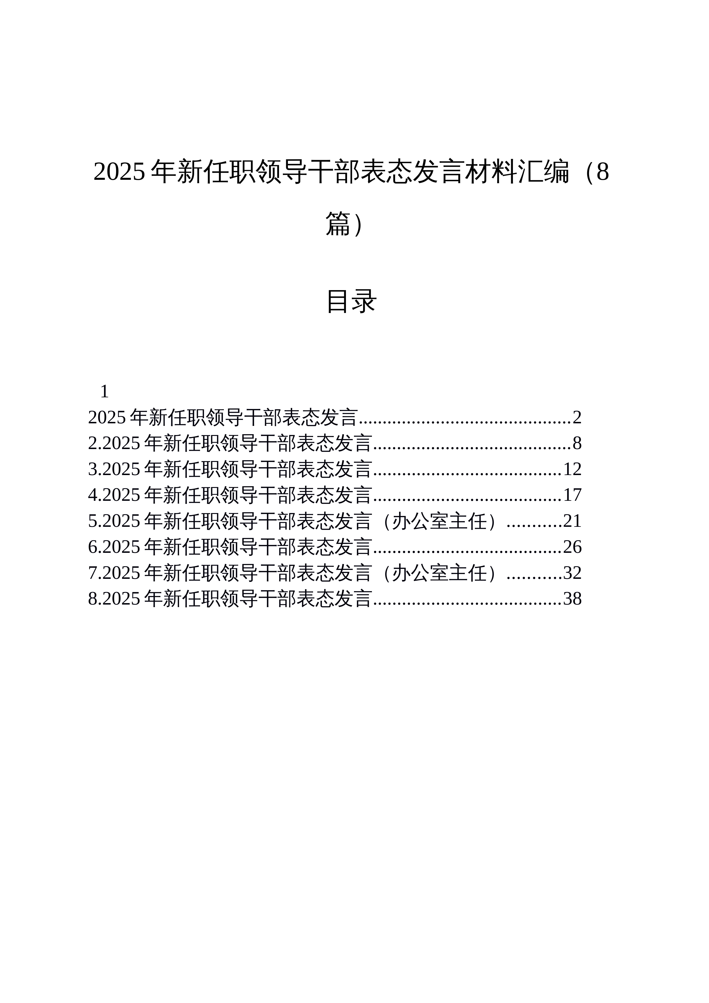 【08篇】2025年新任职领导干部表态发言材料汇编（8篇）_第1页