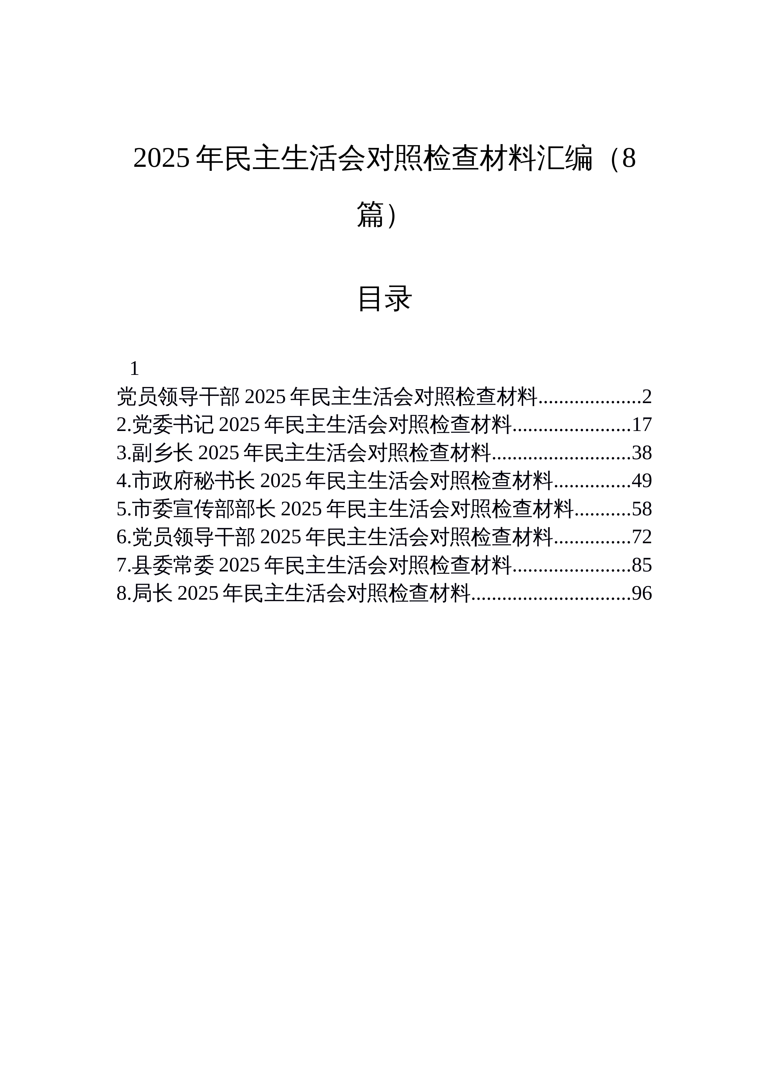 【08篇】2025年民主生活会对照检查材料汇编（8篇）_第1页