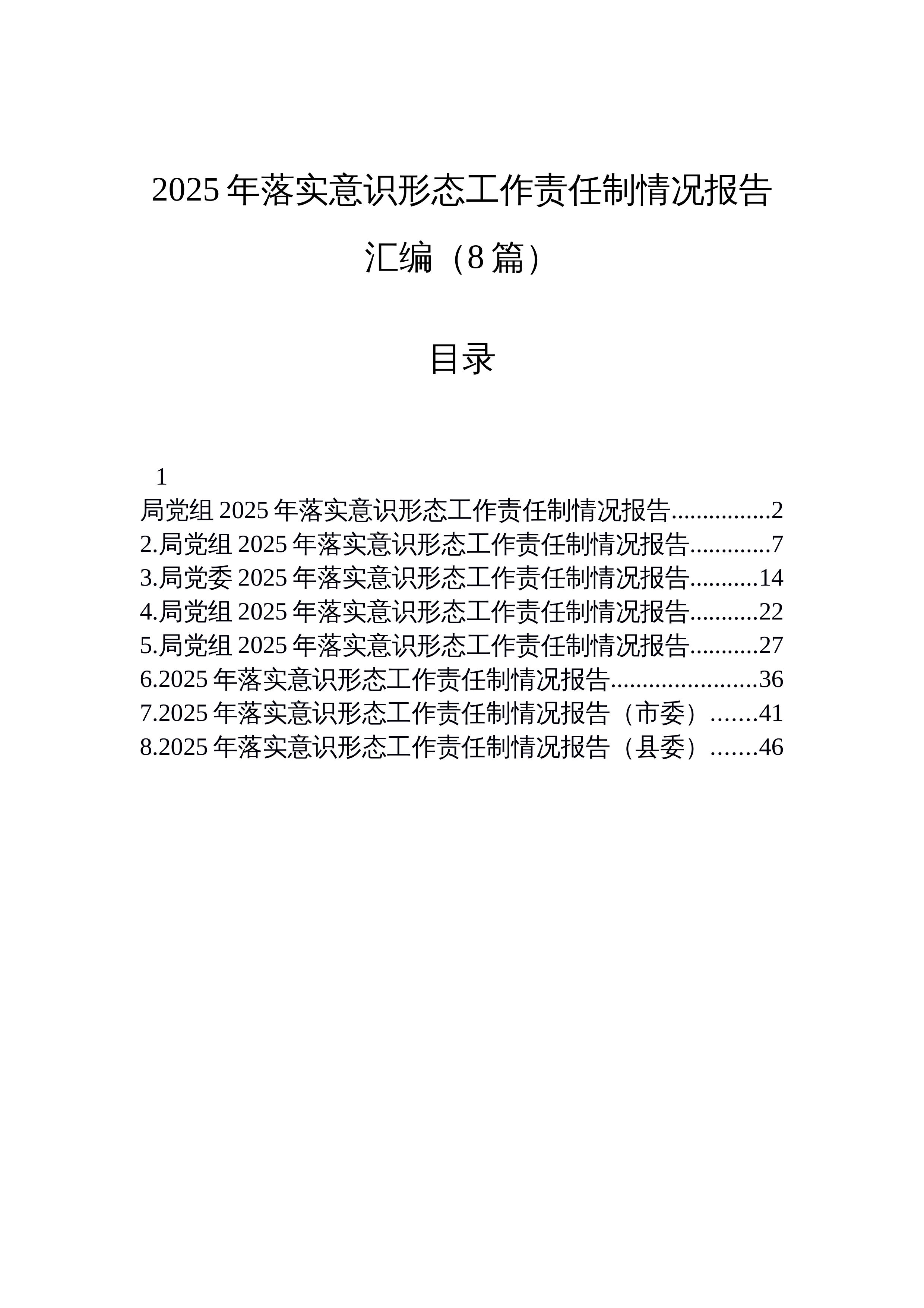 【08篇】2025年落实意识形态工作责任制情况报告汇编（8篇）_第1页