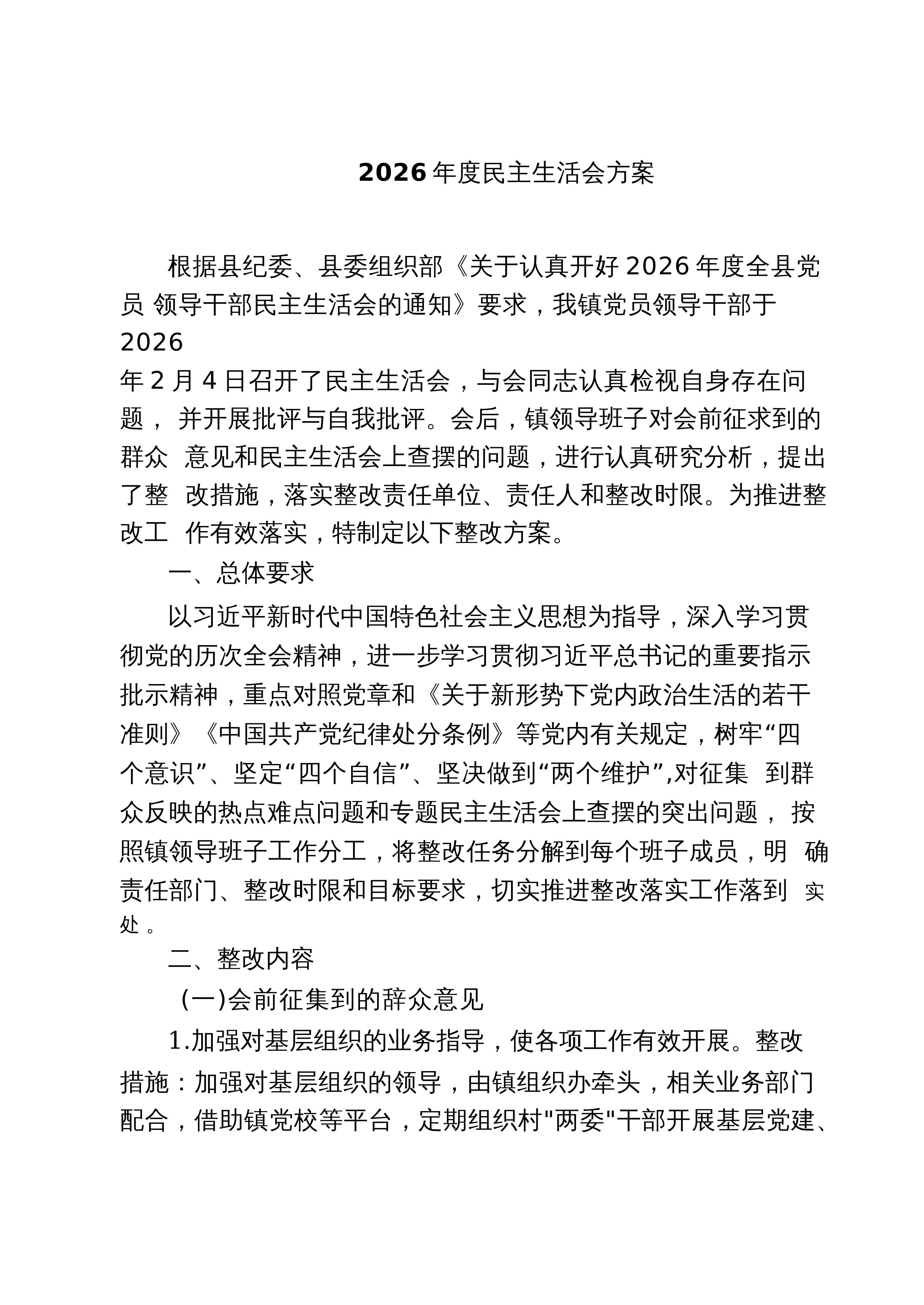 【08篇】2026年度民主生活会方案精选（8篇）_第1页