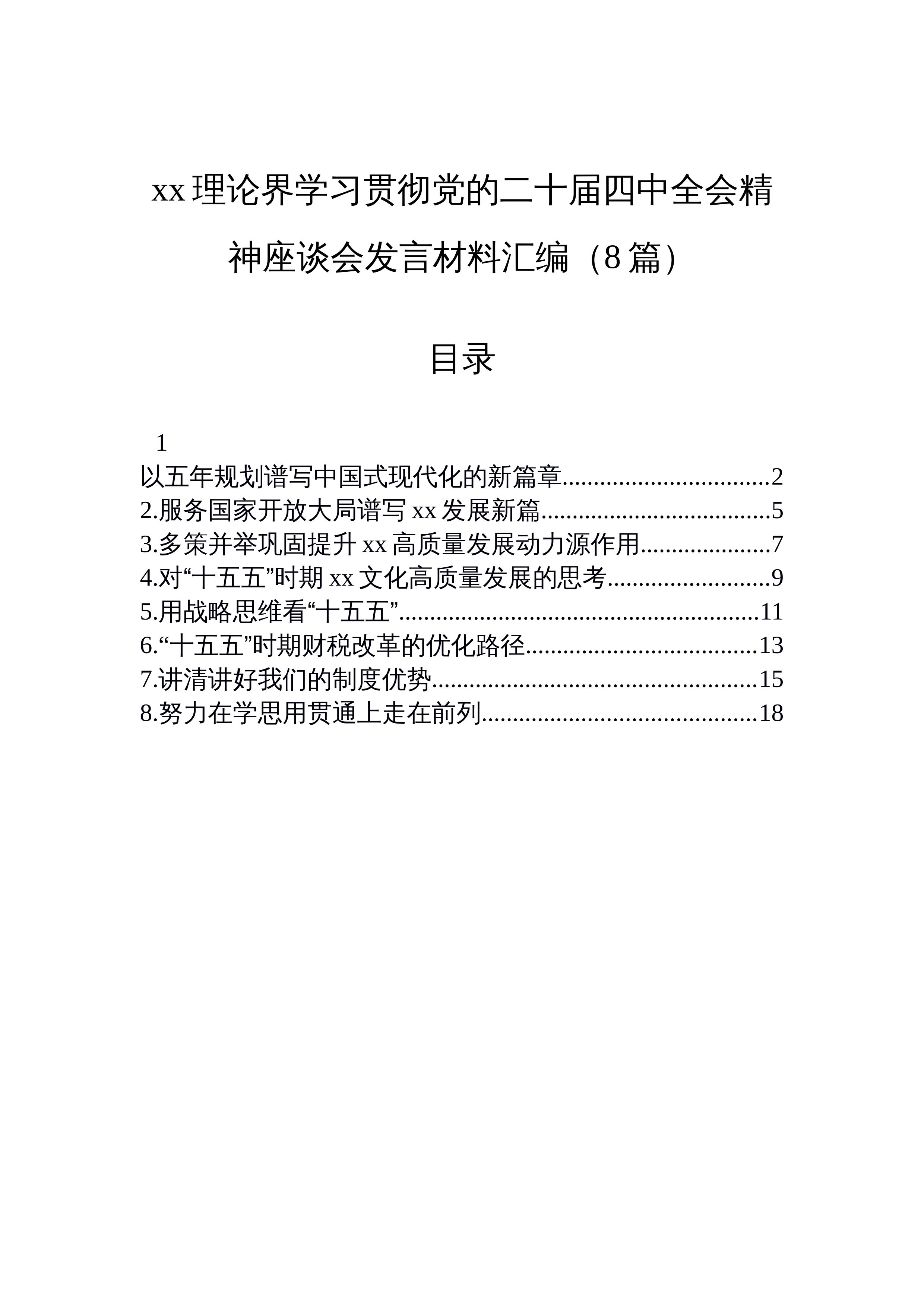 【08篇】xx理论界学习贯彻党的二十届四中全会精神座谈会发言材料汇编（8篇）_第1页