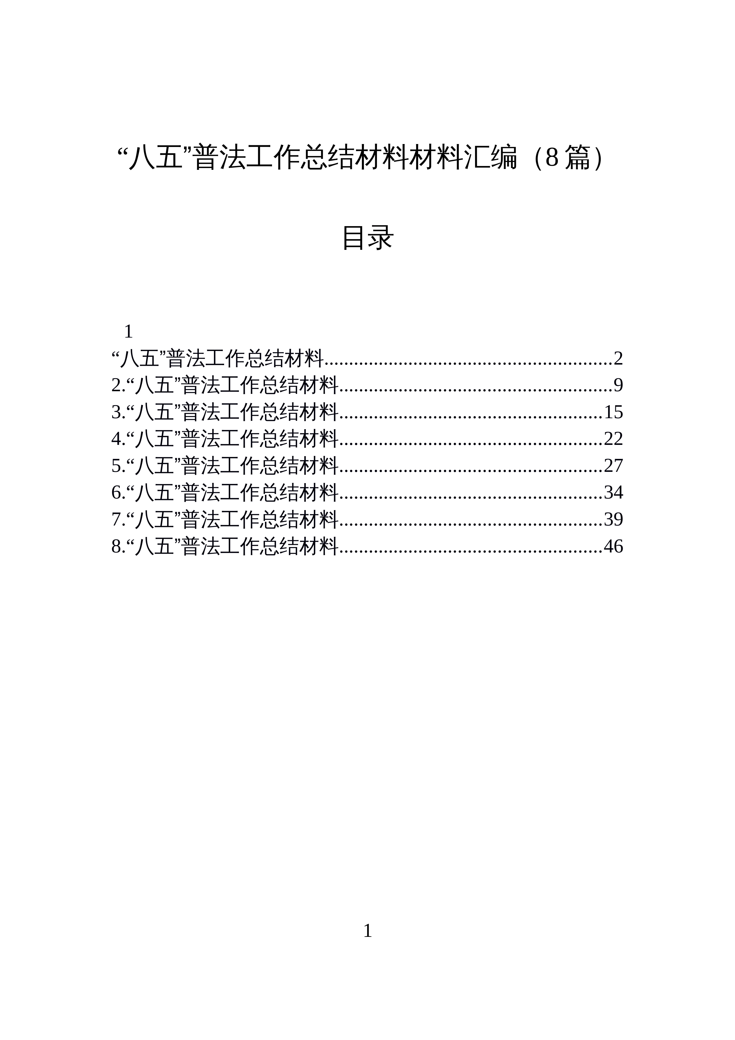 【08篇】“八五”普法工作总结材料材料汇编（8篇）_第1页
