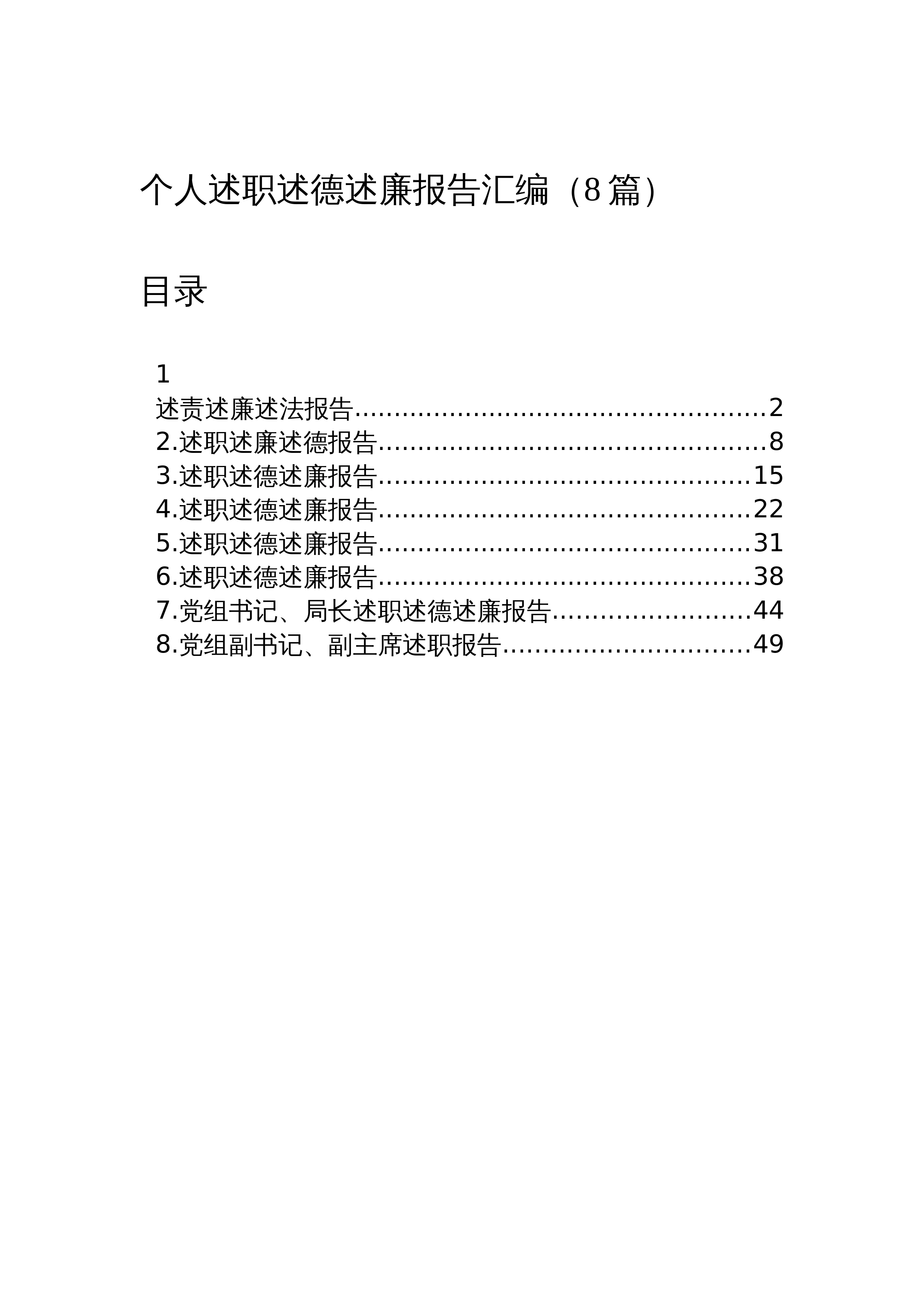 【08篇】个人述职述德述廉报告汇编_第1页