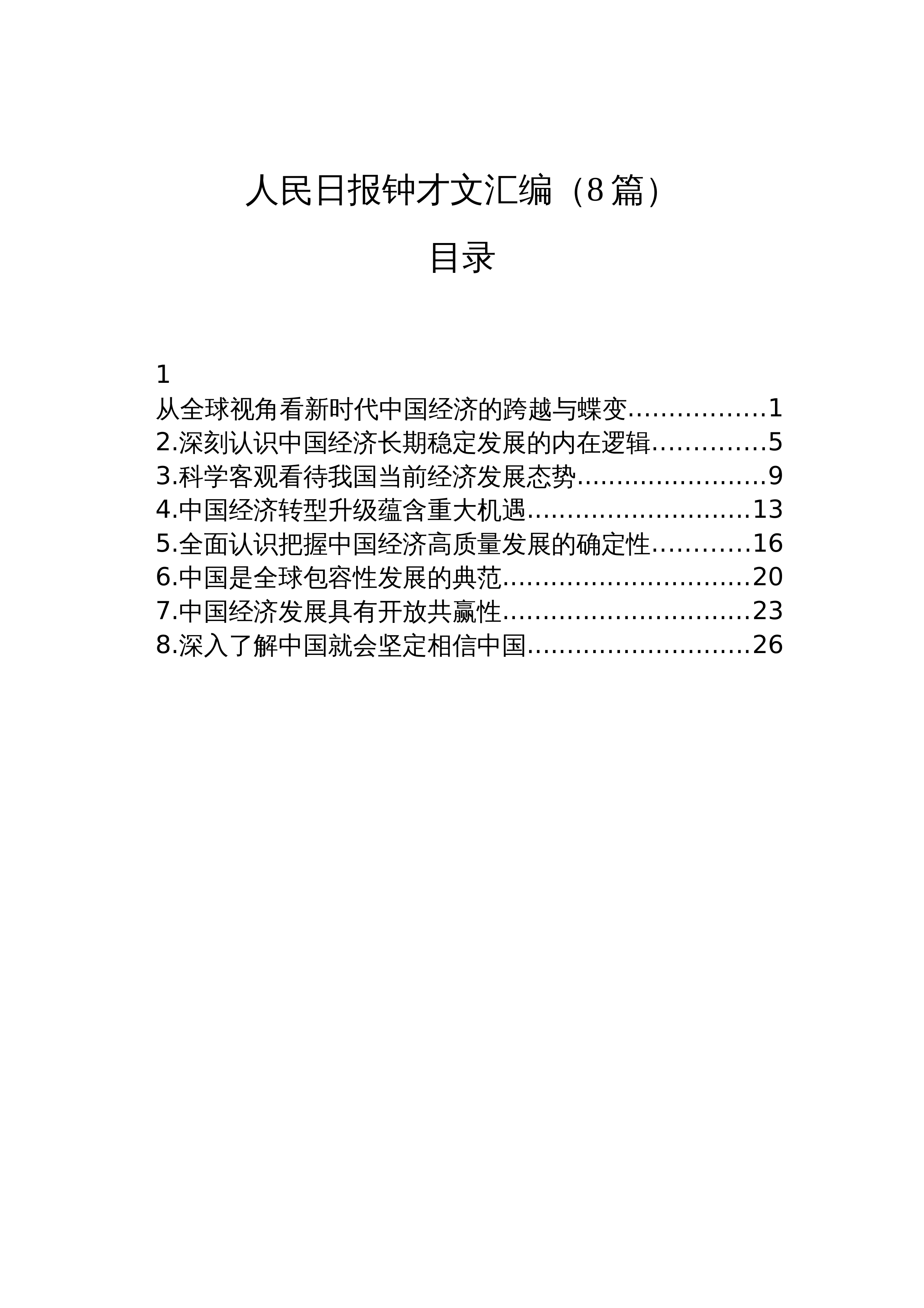 【08篇】人民日报钟才文汇编（8篇）_第1页