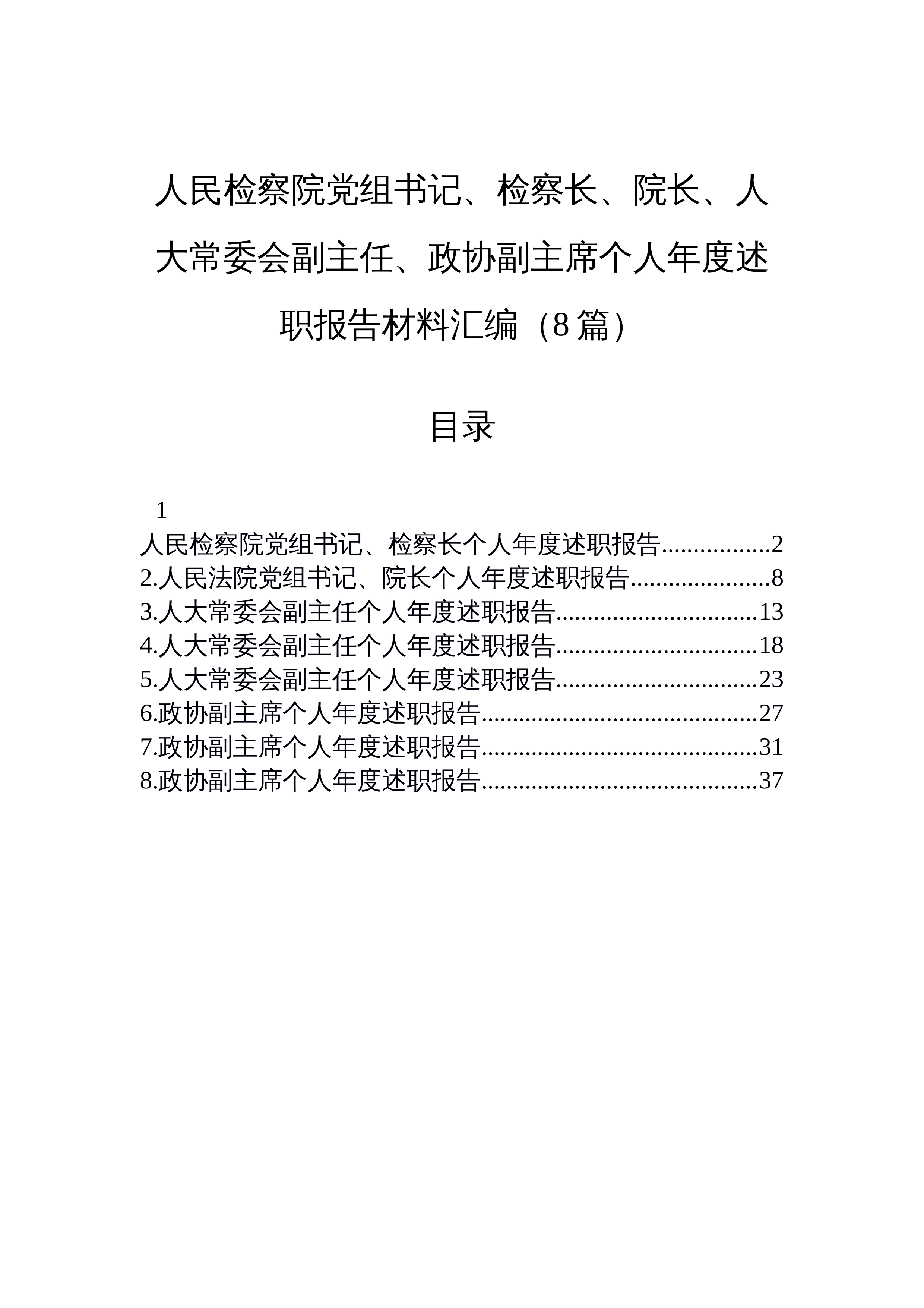 【08篇】人民检察院党组书记、检察长、院长、人大常委会副主任、政协副主席个人年度述职报告材料汇编（8篇）_第1页